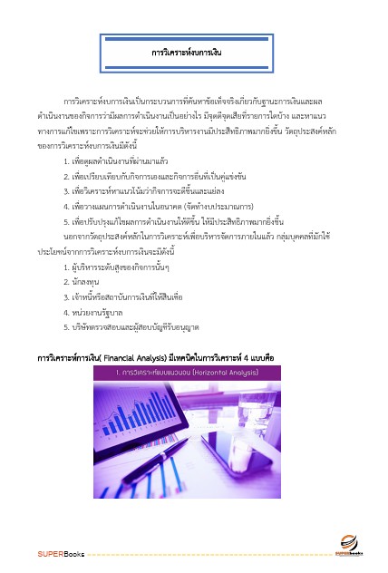 แนวข้อสอบ เจ้าพนักงานการเงินและบัญชีปฏิบัติงาน สำนักงานปลัดกระทรวงศึกษาธิการ