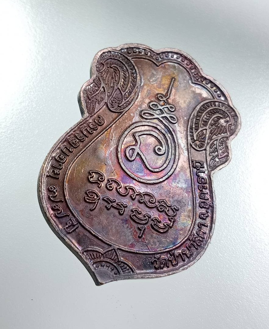 A8001 เหรียญรุ่นแรก หลวงปู่จันทร์โสม กิตติกาโร วัดป่านาสีดา จ.อุดรธานี