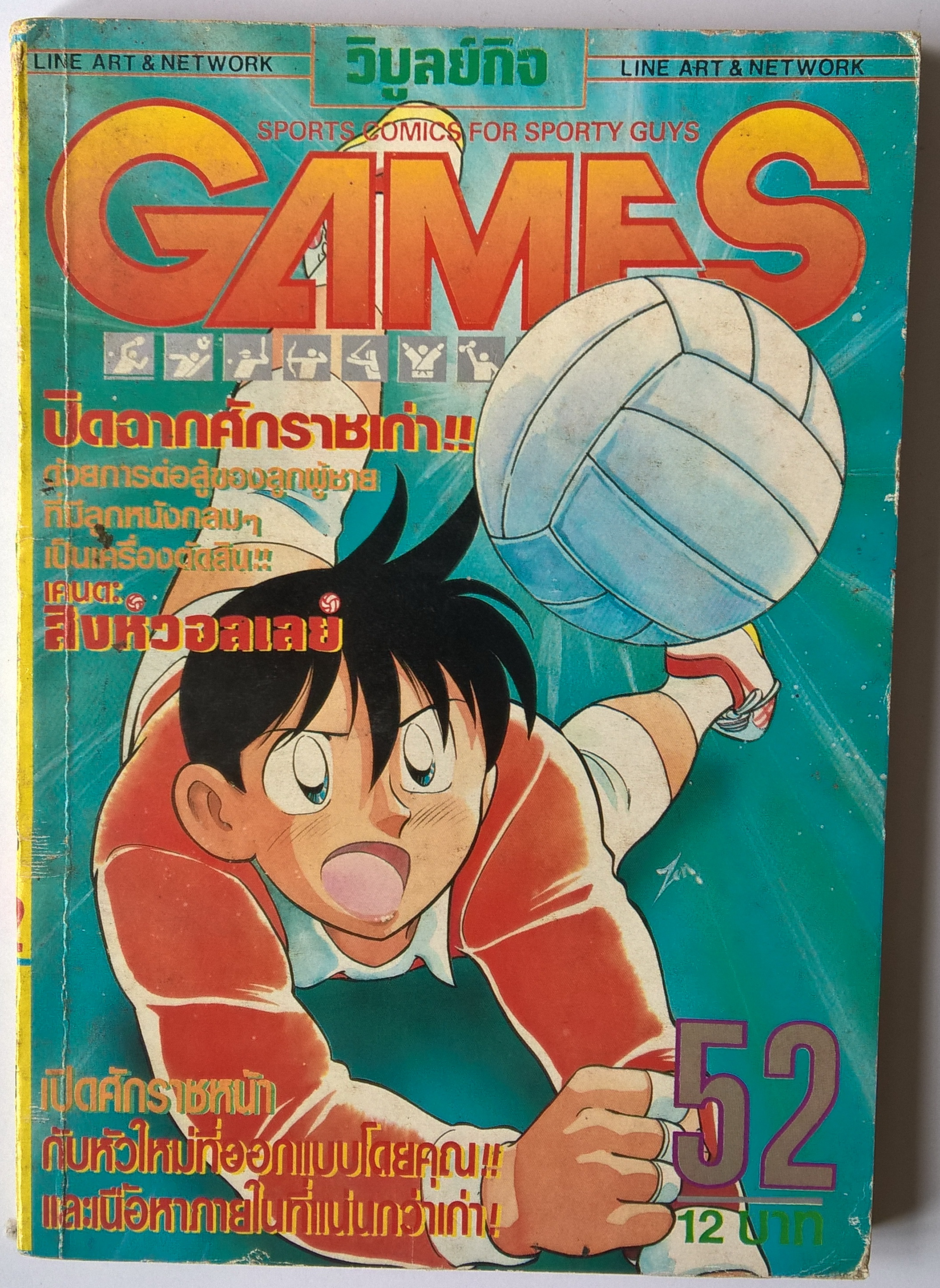 หนังสือการ์ตูนญี่ปุ่นเก่า “GAMES”เปิดฉากศักราชเก่าด้วยการต่อสู้ของลูกผู้ชายที่มีลูกหนังกลมๆเป็นเครื่องตัดสิน “เคนตะ สิงห์วอลเล่ย์”