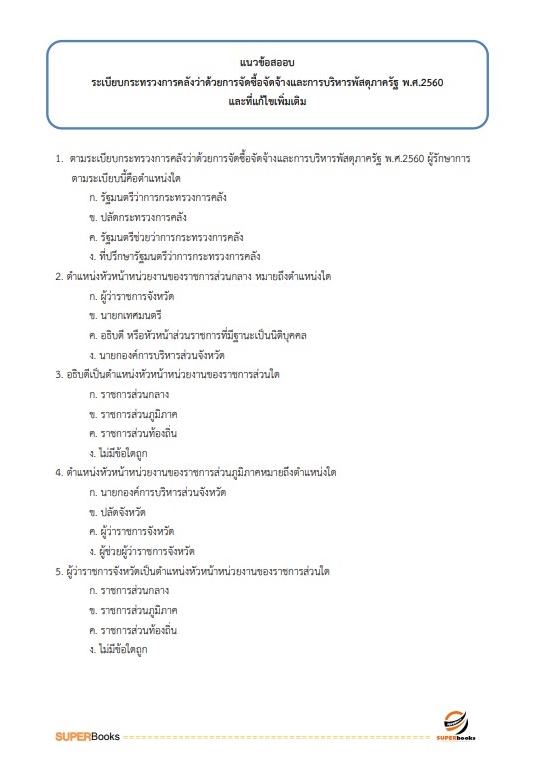 แนวข้อสอบ พนักงานพัสดุ การเคหะแห่งชาติ