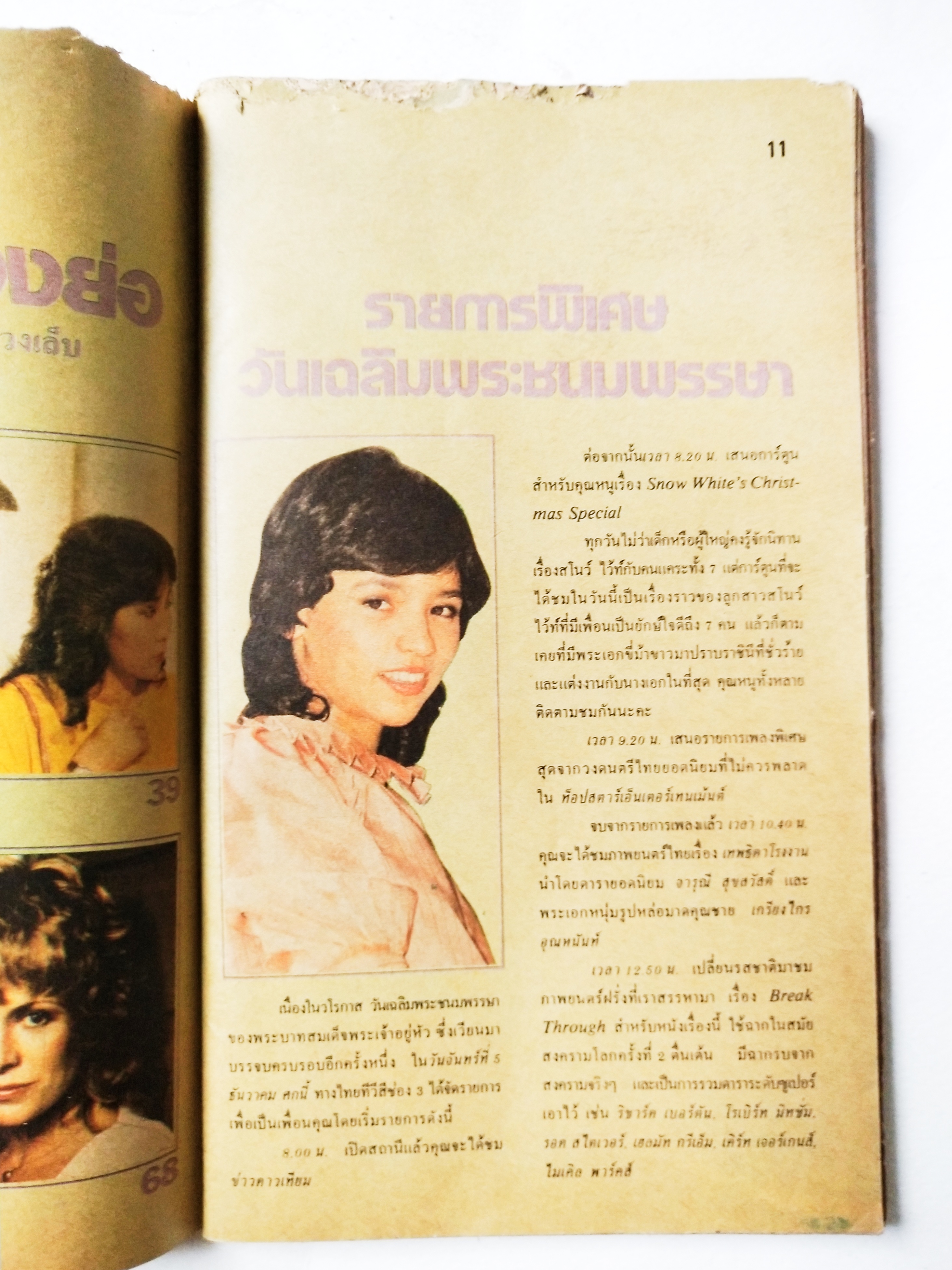 หนังสือโปรแกรมรายการทีวีช่อง3เก่า **ชำรุดตามภาพ, ภาพดาราในเล่ม : เพียส_บอสแนน, มยุรา_ธนบุตร และ นิรุตต์_ศิริจรรยา จาก พ่อปลาไหล , อนุสรณ์_เดชะปัญญา, นิภาพร_นงนุช, ปิยะมาส_โมนยกุล, จารุณี_สุขสวัสดิ์