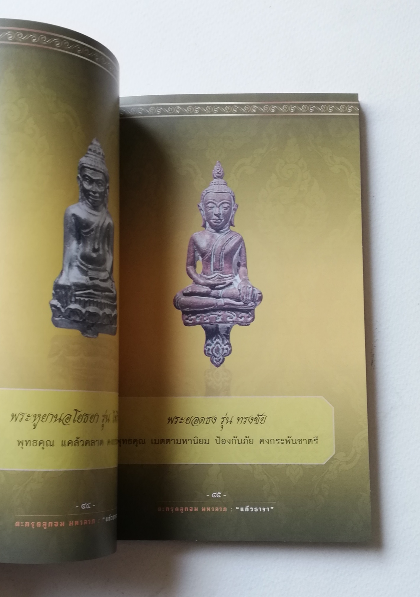 มีหลายภาพ, หนังสือวัตถุมงคล(เฉพาะหนังสือ) , แคล้วคลาด คงกระพัน บันดาลโชค มุแล้วรวย ,ตะกรุดลูกอมมหาลาภ โดย หลวงพ่อรักษ์ อนาลโย (พระเกจิอาจารย์ ผู้สร้างพุทธมณฑลพระนครศรีอยุธยา) เจ้าของอมตะวาจา ขลังไม่ขลัง อยู่ที่จิต เรียบเรียงโดย แก้วธารา ปีที่พิมพ์ 2556