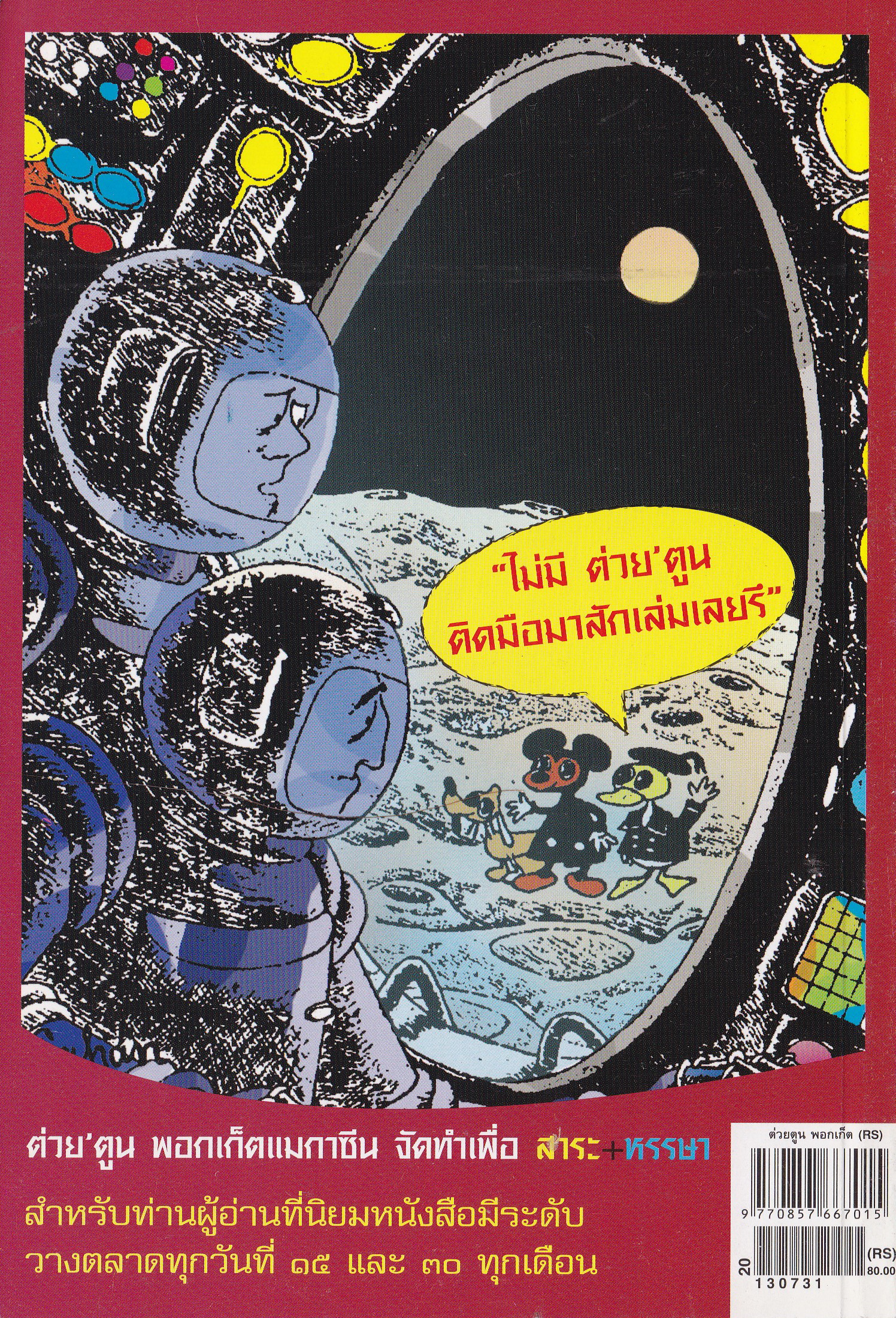 ขายหนังสือสะสมราชวงค์จักรี"ต่วยตูนปก พระบาทสมเด็จพระนางเจ้าสิริกิตต์ พระบรมราชินีนาถในรัชกาลที่9"พอกเก็ตแมกาซีน สาระ+หรรษา ปีที่ 42 เล่มที่ 23 ปักษ์แรก สิงหาคม 2556