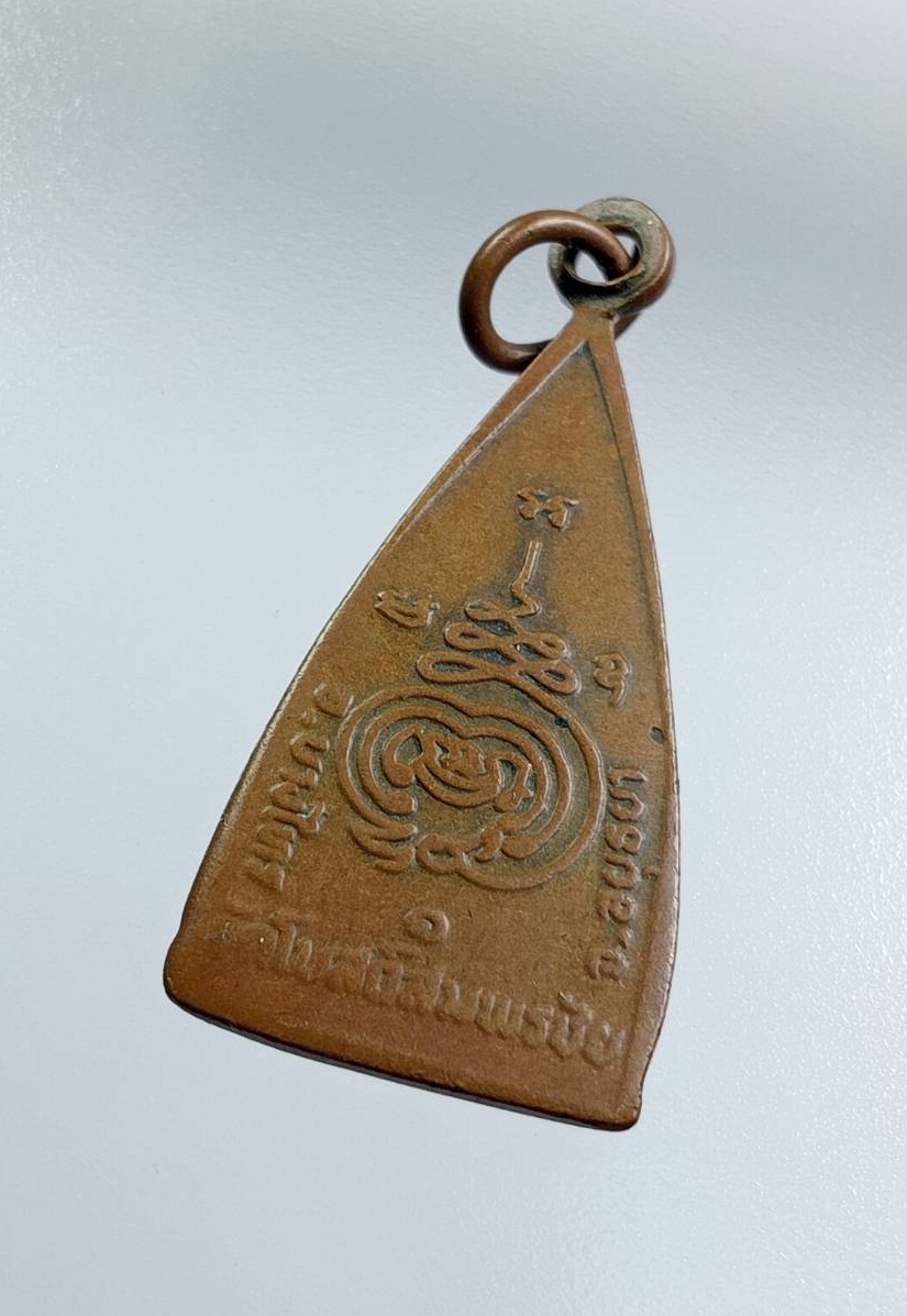 A7596 เหรียญพระพุทธมงคล วัดโบสถ์สมพรชัย จ.อยุธยา