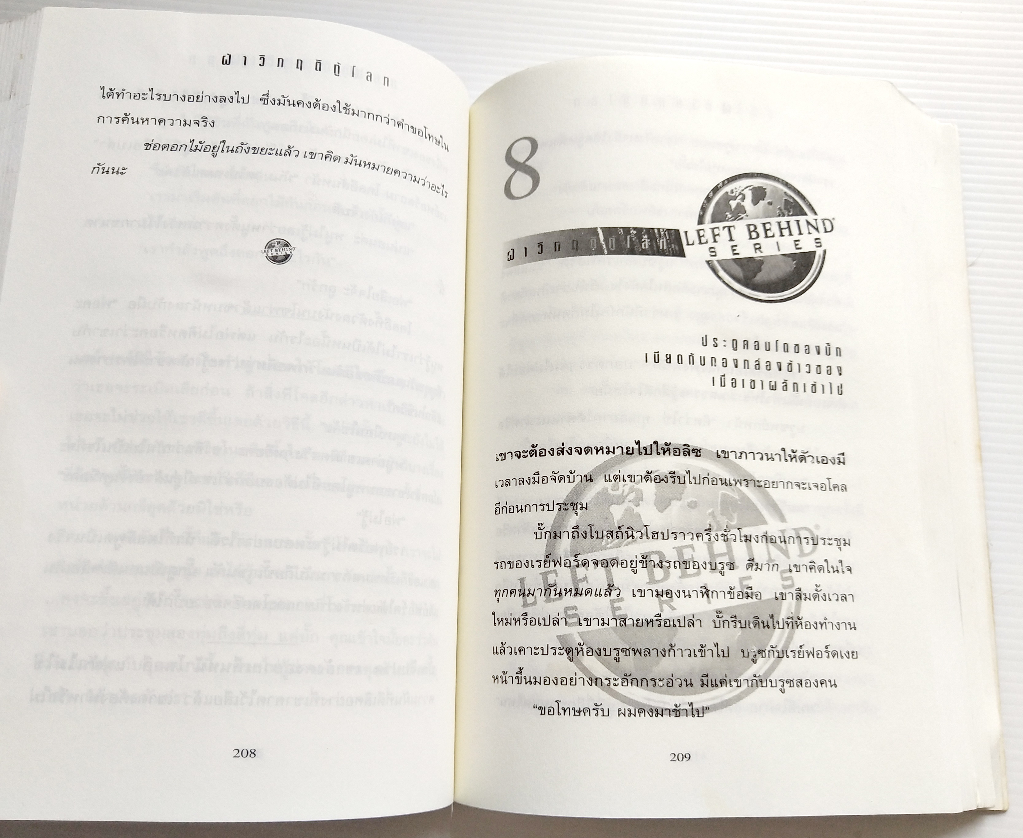 หนังสือนิยายวิทยาศาสตร์ **หนังสือมีตำหนิ โปรดตรจสอบทุกภาพ ยอดขายกว่า45 ล้านเล่มแปลแล้ว 23 "TRIBULATION FORCE-ฝ่าวิกฤติกู้โลก, ภัยร้ายคุกคามโลก ผู้ที่เหลืออยู่รอดรวมกลุ่มต้านกลียุค" โดย TIM LAHAYE ,JERRYB.JENKINS แปลโดย วรรธนา วงษ์ฉัตร