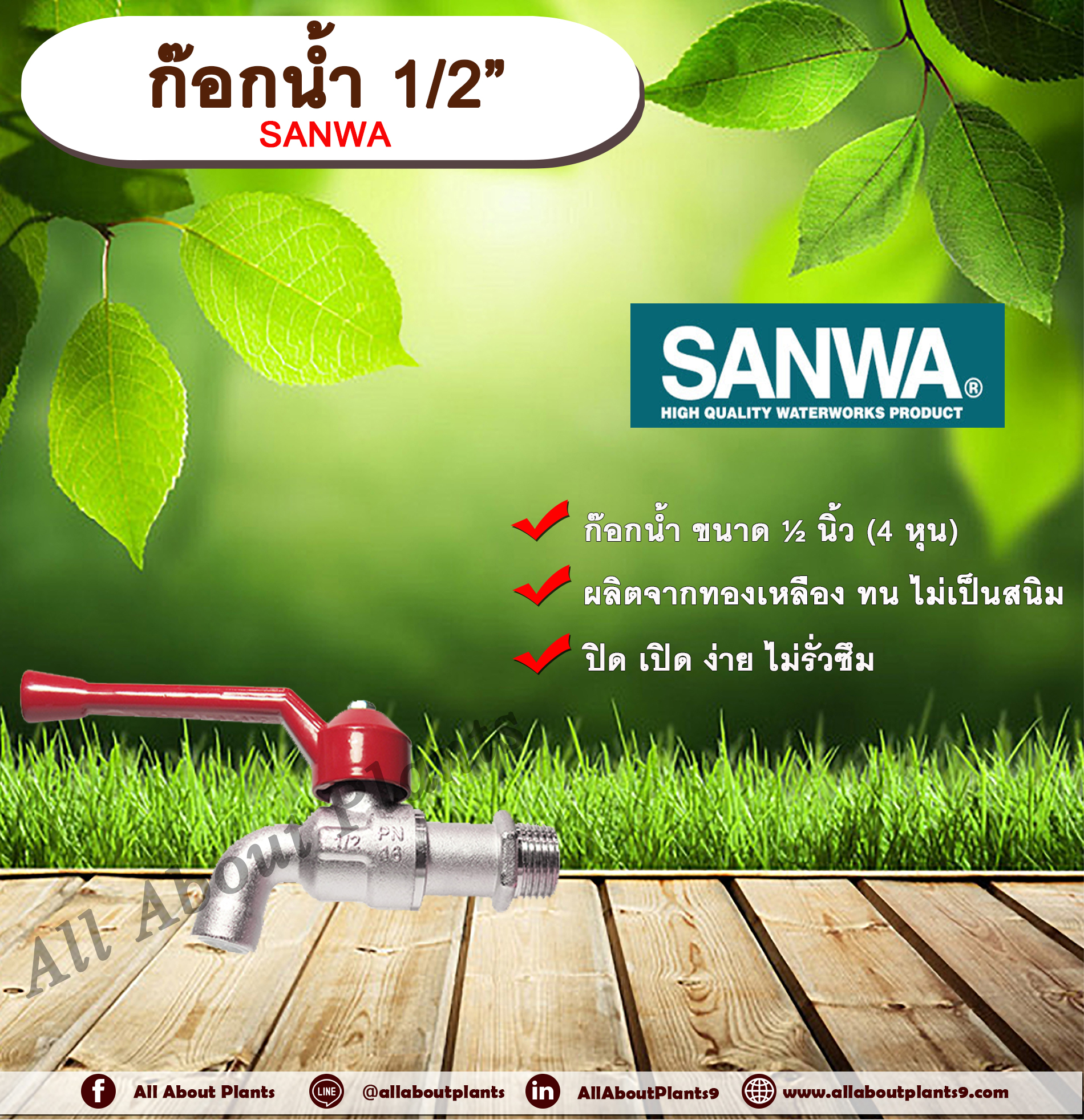 ก๊อกน้ำ ก๊อกบอล ก๊อกน้ำประปา SANWA 1/2" ชิ้น