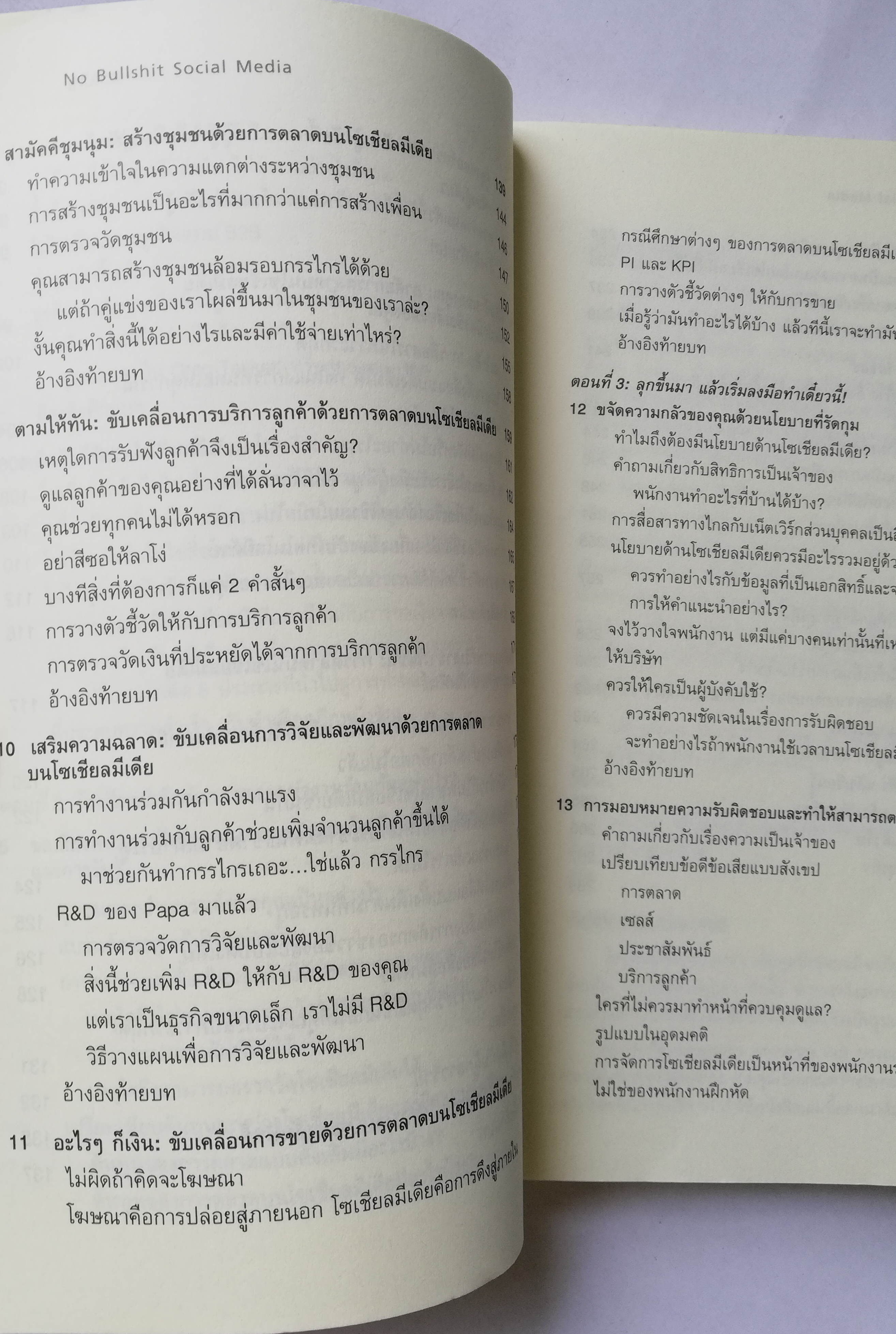 หนังสือการตลาด"**หนังสือมีตำหนิ โปรดดูทุกภาพ "NO BULL SHIT SOCIAL MEDIA เผยกลยุทธ์จัดหนัก รุกตลาดอาณาจักรออนไลน์