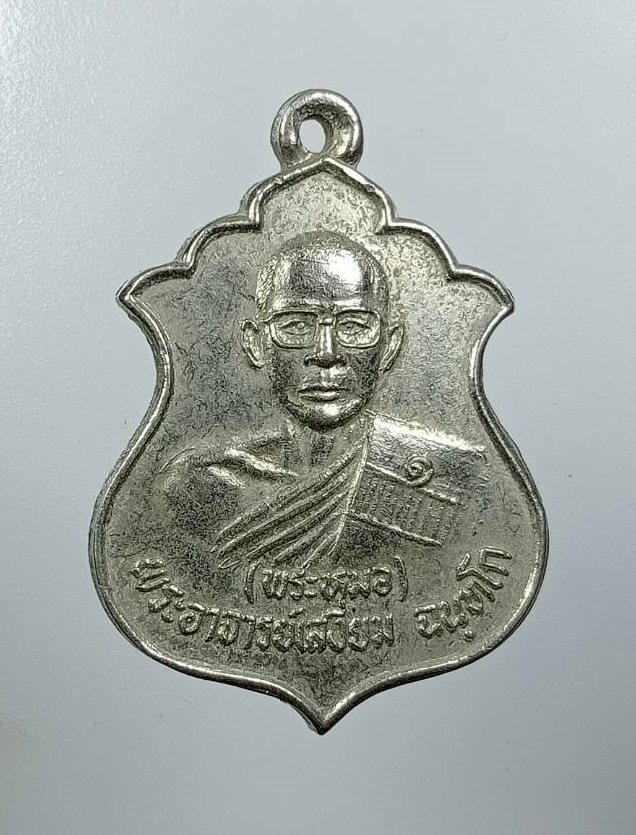 A8123 เหรียญรุ่นแรก พระอาจารย์เสงี่ยม(พระหมอ) วัดพุปลู จ.กาญจนบุรี ปี2531