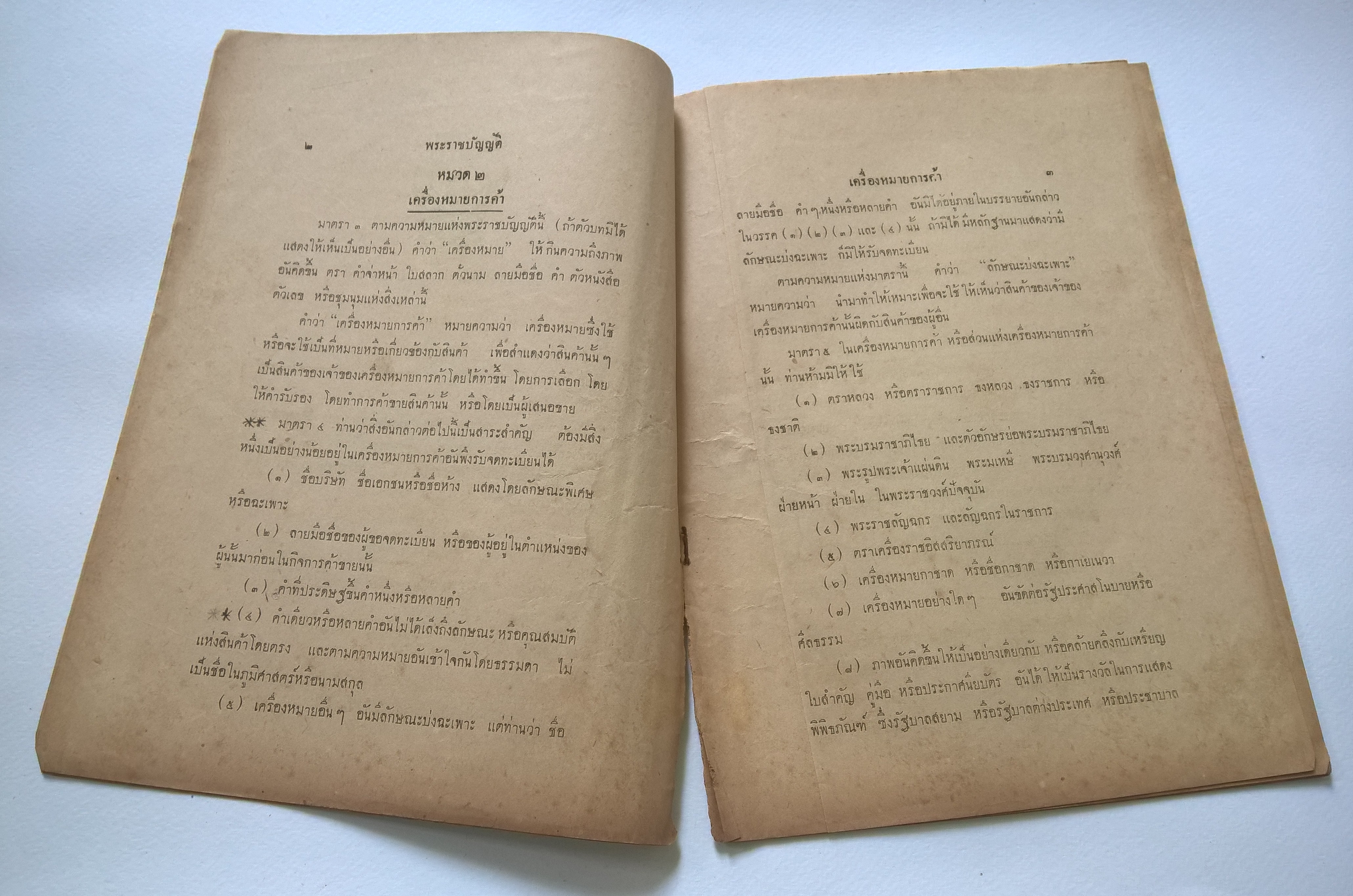 มหาวิทยาลัยวิชาธรรมศาสตร์และการเมือง พ.ศ.2493 พระราชบัญญัติเครื่องหมายการค้า พุทธศักราช 2474 และพระราชบัญญัติแก้ไขเพิ่มเติม **หนังสือเก่ามีตำหนิ โปรดตรวจสอบทุกภาพ