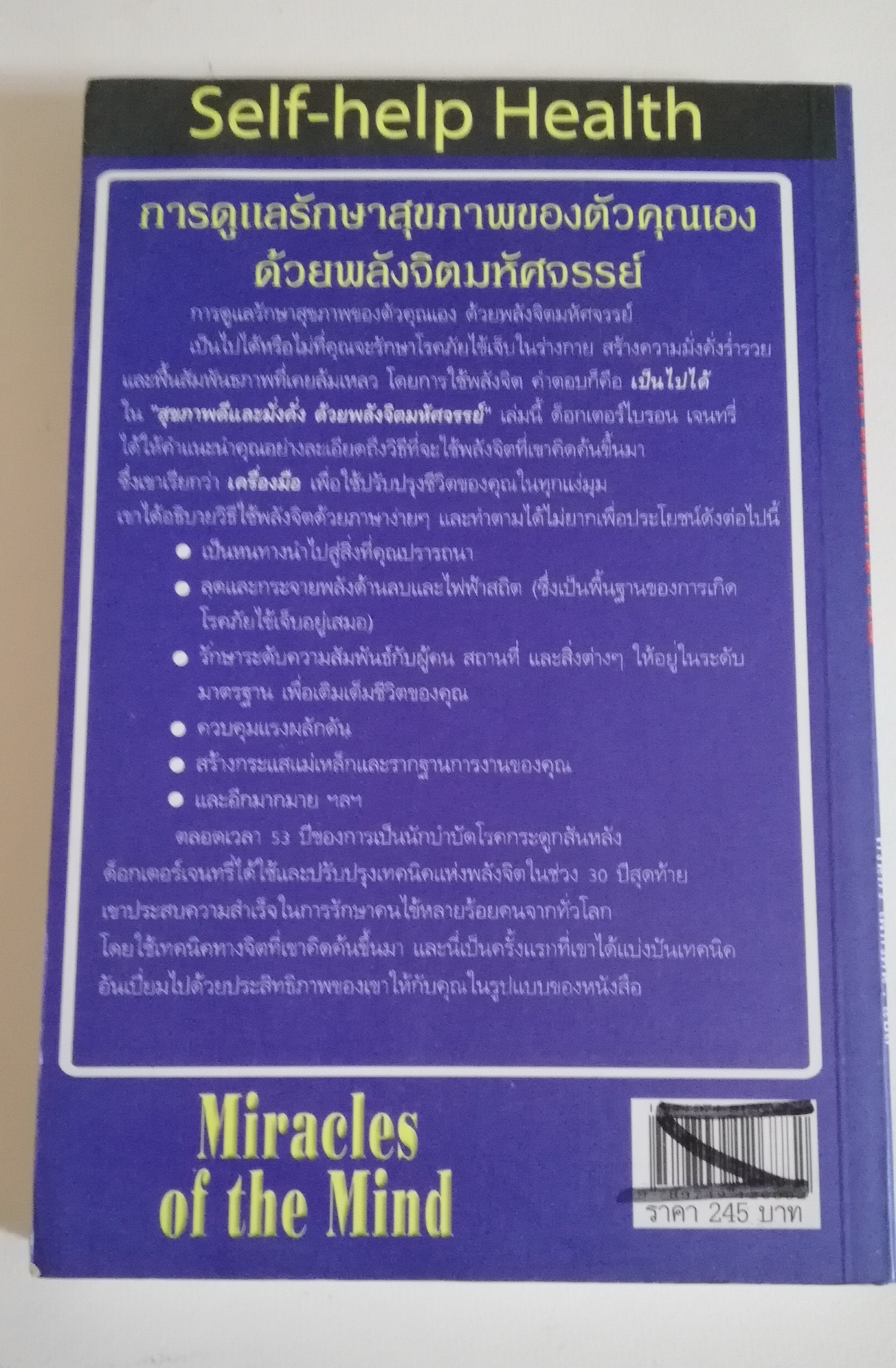 มีหลายภาพ, หนังสือจิตวิทยา ** มีตำหนิตามภาพ " สุขภาพดีและมั่งคั่งด้วยพลังจิตมหัศจรรย์ Miracle of the mind" วิทยาการสมัยใหม่แห่งศตวรรษที่ 21 การใช้พลังจิตของคุณเพื่อสร้างความมั่งคั่งร่ำรวย การบำบัดรักษา และเคล็ดลับของการมีสุขภาพดี ผู้เขียนใ