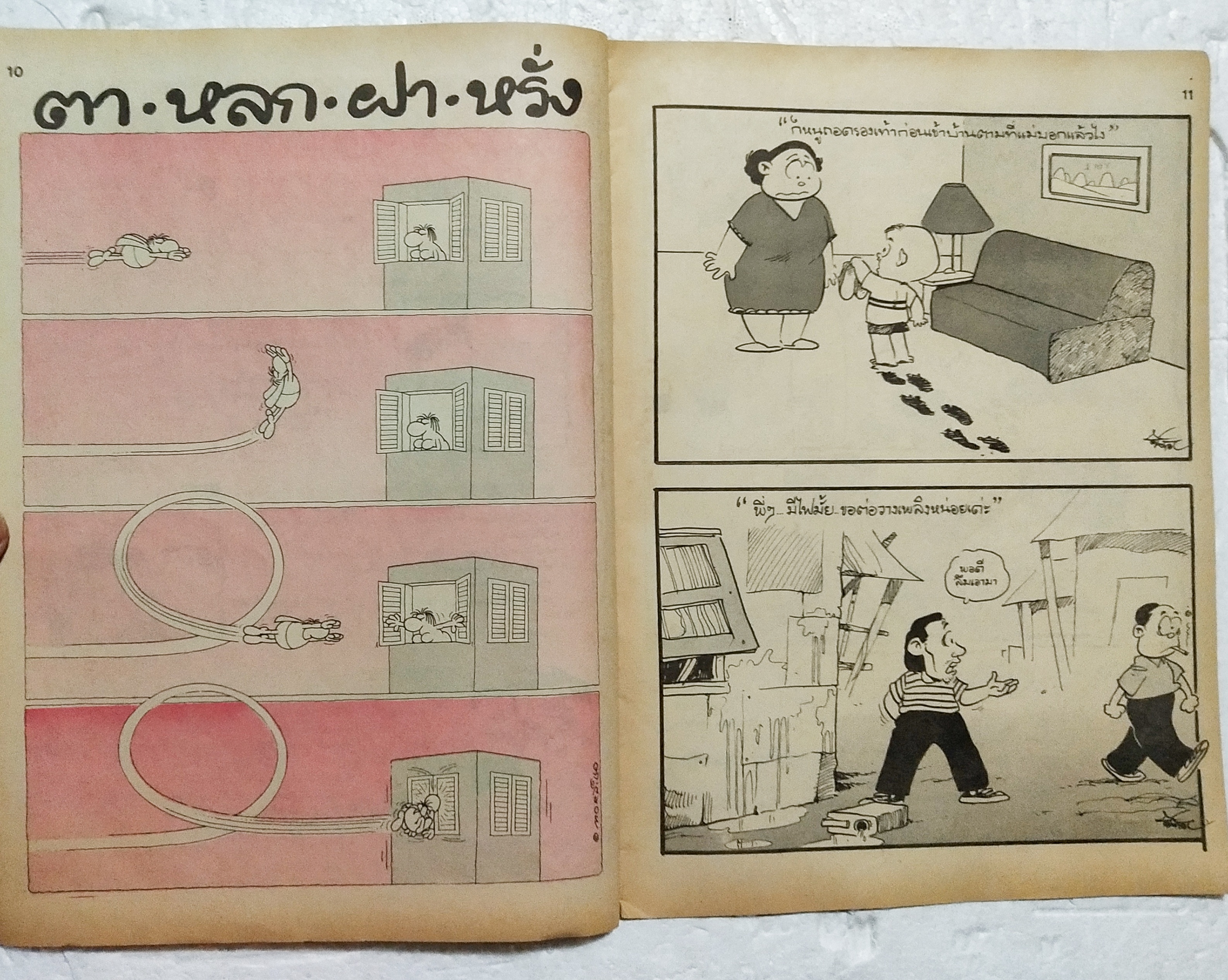 หนังสือการ์ตูนเก่า ขายหัวเราะ ปีที่ 18 ฉบับที่ 20 ประจำเดือน ตุลาคม 2534 ปักหลัง ราคาปก 7 บาท