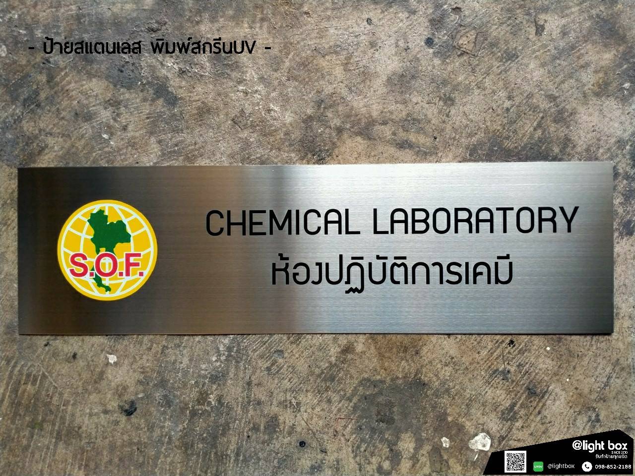 ป้ายสแตนเลสกัดกรด พิมพ์สกรีนUV - CHEMICAL LABORATORY ห้องปฏิบัติการเคมี