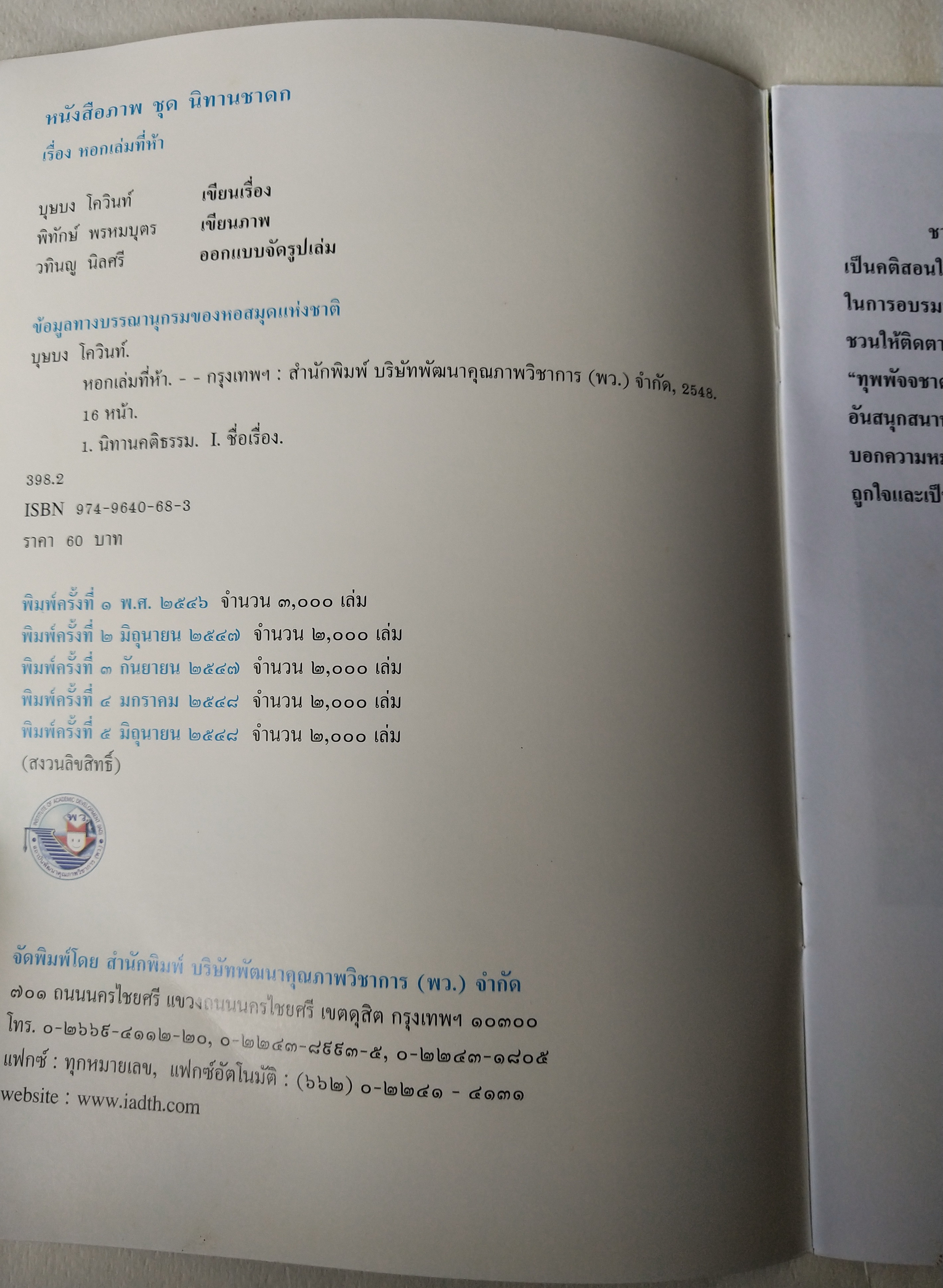 หนังสือภาพสวย มีตำหนิโปรดตรวจสอบทุกภาพ, หนังสือภาพ ชุด นิทานชาดก เรื่อง หอกเล่มที่ห้า ทุพพัจจชาดก เขียนเรื่องโดย บุษบง โควินทร์ เขียนภาพโดย พิทักษ์ พรหมบุตร พิมพ์ครั้งที่ 5 พ.ศ 2548