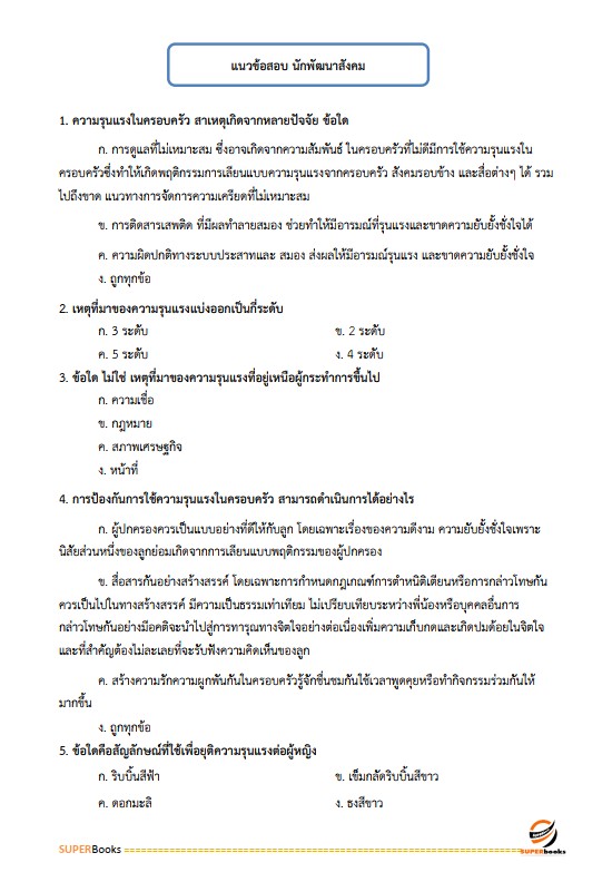 แนวข้อสอบ นักพัฒนาสังคม กรมกิจการสตรีและสถาบันครอบครัว
