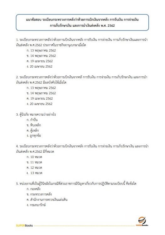 แนวข้อสอบ นักวิชาการเงินและบัญชีปฏิบัติการ กรมประชาสัมพันธ์