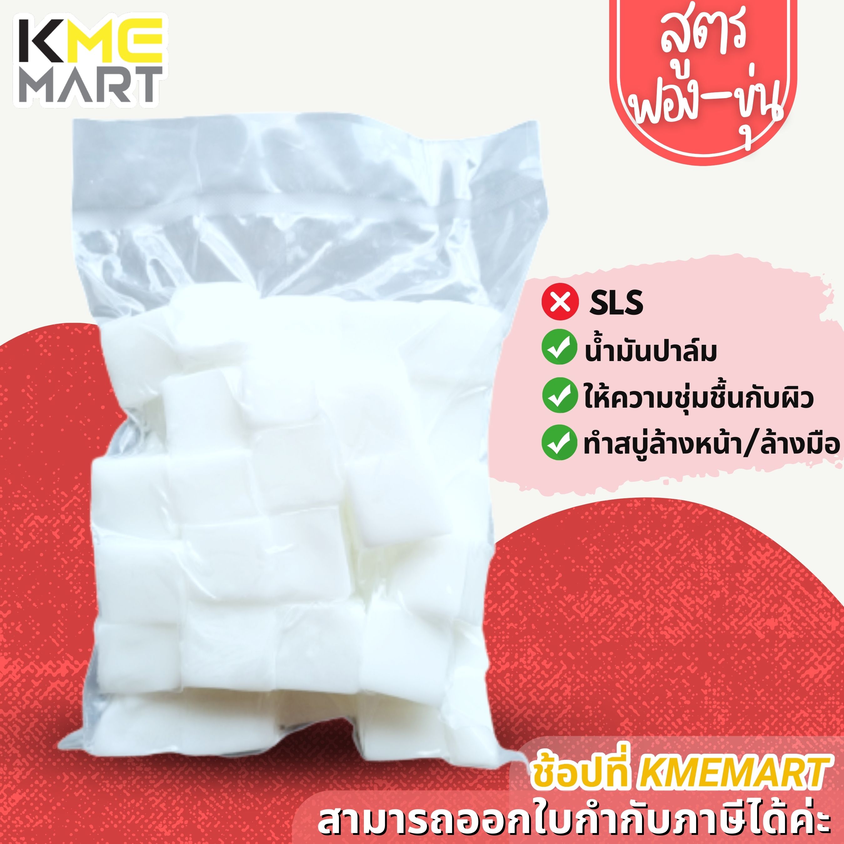 เบสสบู่กลีเซอรีนแบบใส-ขุ่น สูตรฟอง ฟองเยอะ