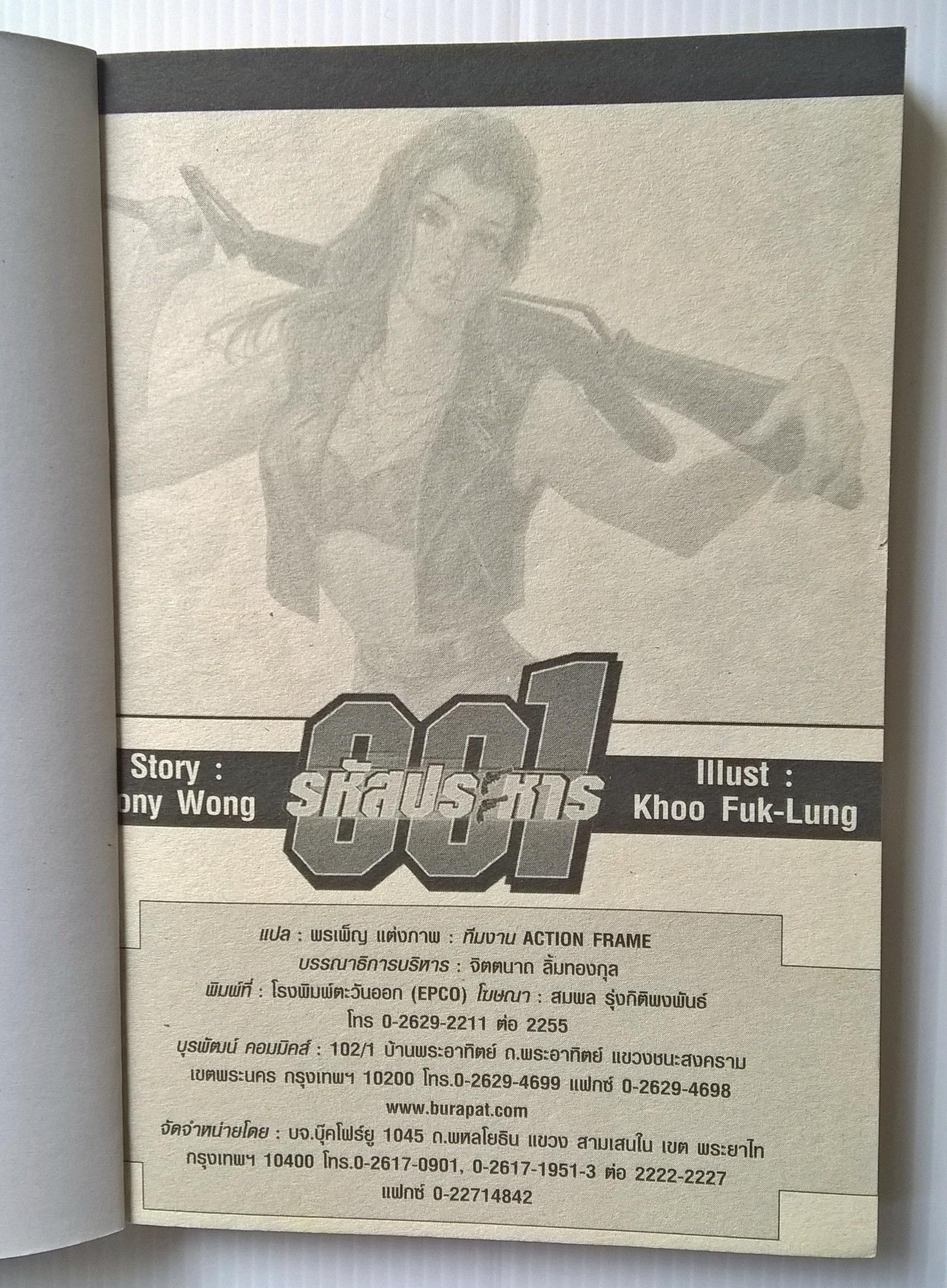 หนังสือการ์ตูนจีนเก่า รหัสประหาร 001 เล่ม3เรื่องและภาพโดย Tony Wong,Action Frame