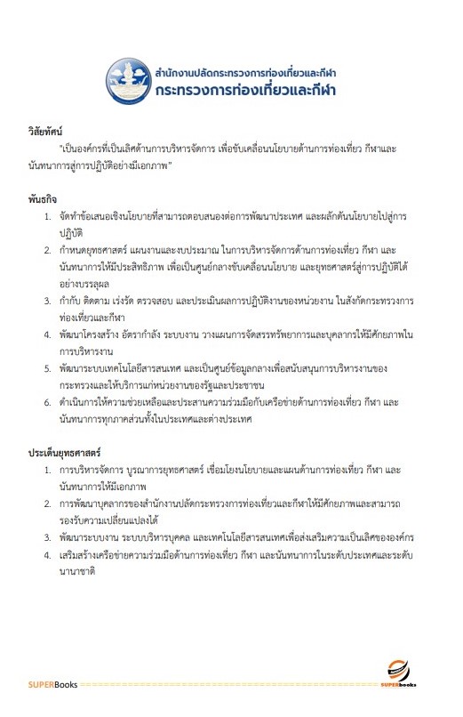 แนวข้อสอบ นักวิชาการพัสดุ สำนักงานปลัดกระทรวงการท่องเที่ยวและกีฬา