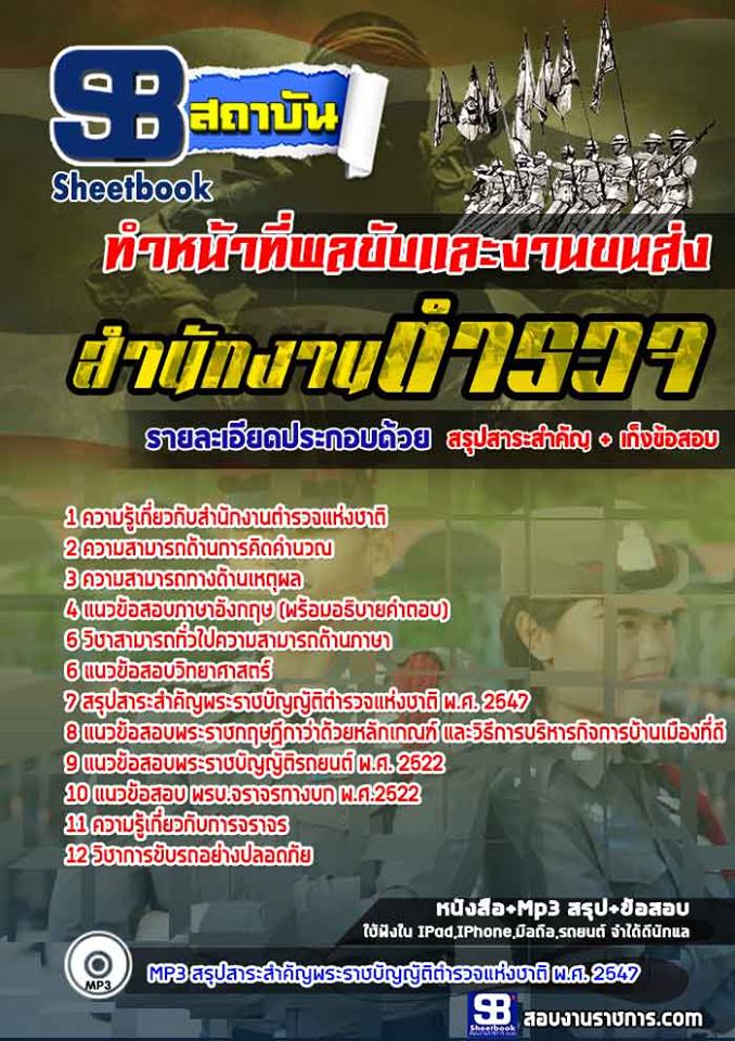 แนวข้อสอบตำรวจ ทำหน้าที่พลขับและงานขนส่ง อัพเดทใหม่ล่าสุดทุกปี [PDF]