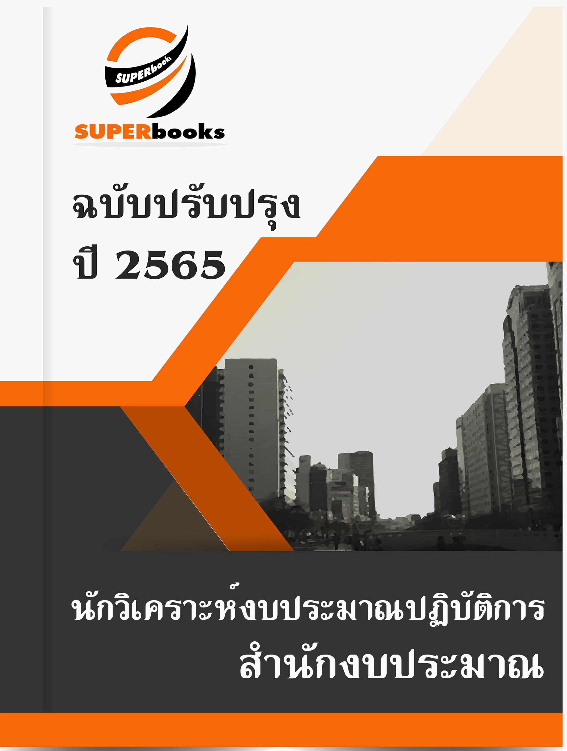 แนวข้อสอบ นักวิเคราะห์งบประมาณปฏิบัติการ สำนักงบประมาณ