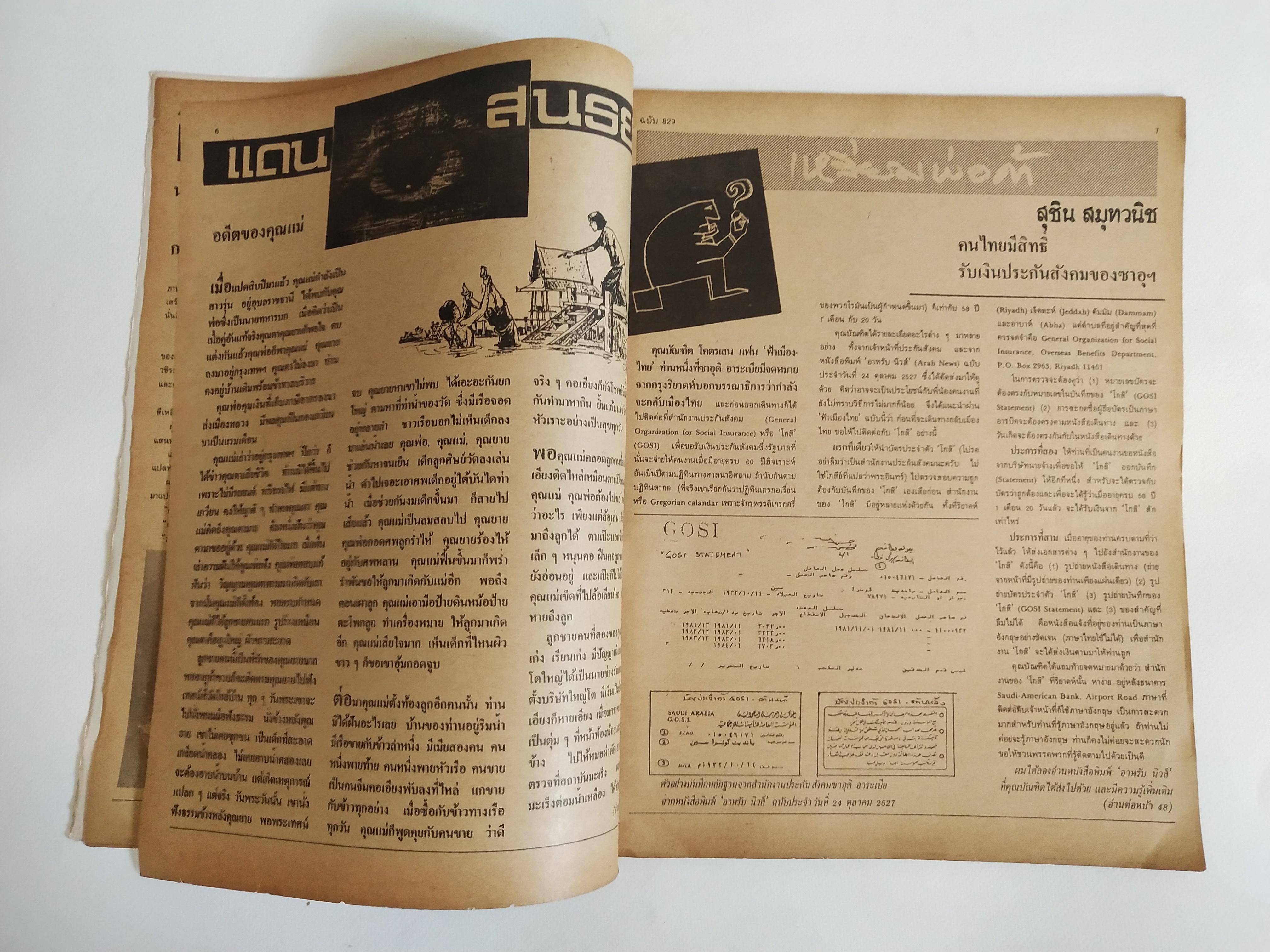 มีหลายภาพ,นิตยสารเก่า ฟ้าเมืองไทย ฉบับที่829 ,7 กพ.2528 **หนังสือเก่ามีตำหนิ โปรดดูทุกภาพ