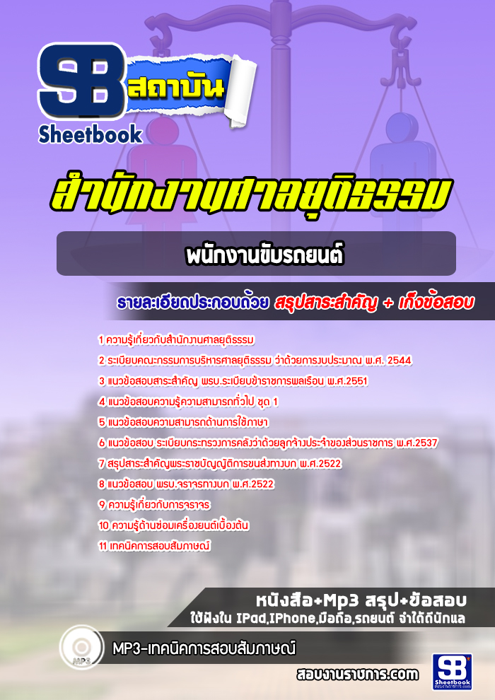 [สรุปเนื้อหา+ข้อสอบ]แนวข้อสอบพนักงานขับรถยนต์ สำนักงานศาลยุติธรรม อัพเดทใหม่ล่าสุดทุกปี[PDF]
