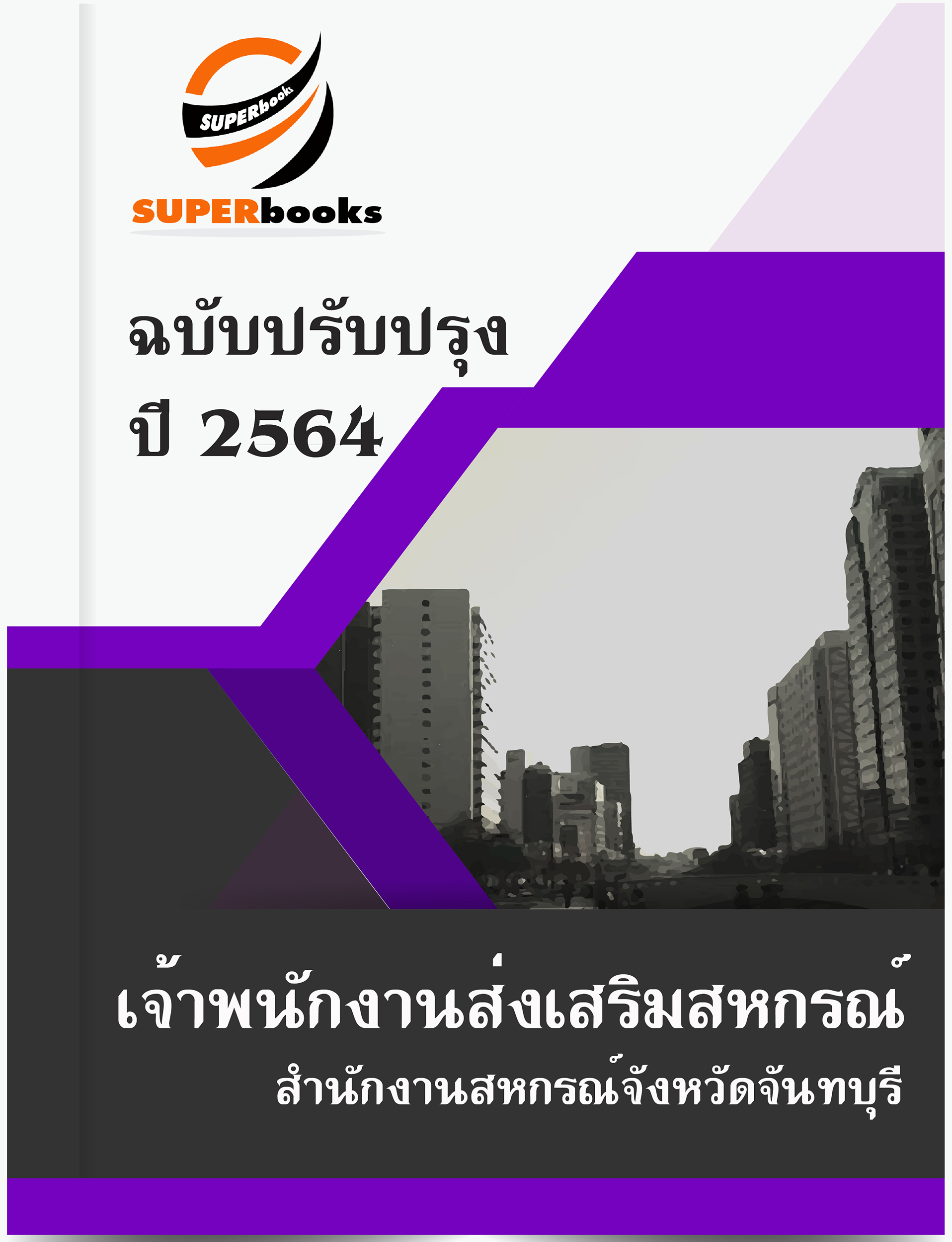 แนวข้อสอบ เจ้าพนักงานส่งเสริมสหกรณ์ สำนักงานสหกรณ์จังหวัดจันทบุรี