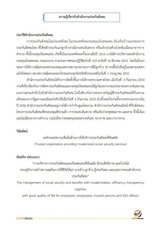 แนวข้อสอบ นักจัดการงานทั่วไปปฏิบัติการ สำนักงานประกันสังคม