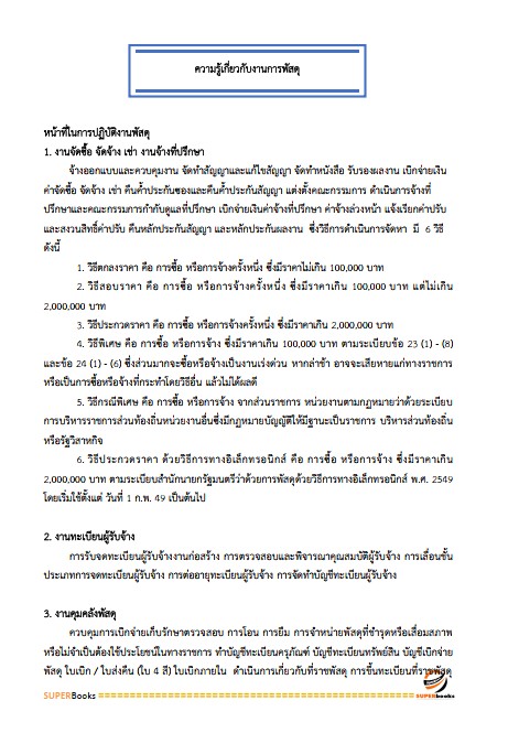 แนวข้อสอบ เจ้าพนักงานพัสดุปฏิบัติงาน กรมสรรพากร