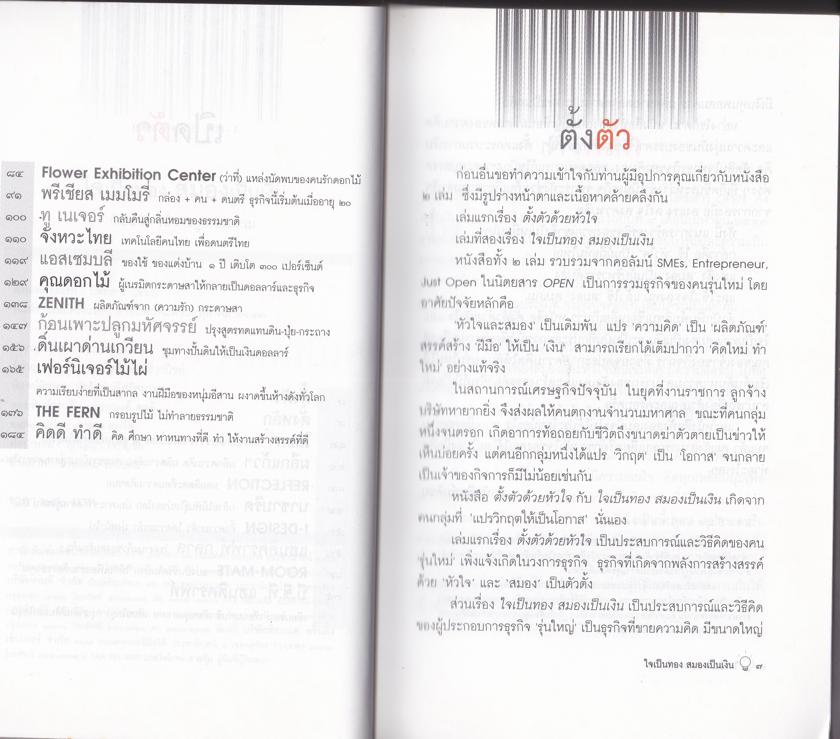หนังสือแนวบริหารธุรกิจ "ใจเป็นทอง สมองเป็นเงิน"SMEs ธุรกิจที่ เงิน มีค่าน้อยกว่า ใจ -สมอง โดย ทีมงานนิตยสาร OPEN **หนังสือมีตำหนิ ปกหลังด้านในมีรอยเหลืองจากการเก็บนาน และหน้าแรกด้านใน มีตรา หนังสืออภินันทนาการ ห้ามขาย