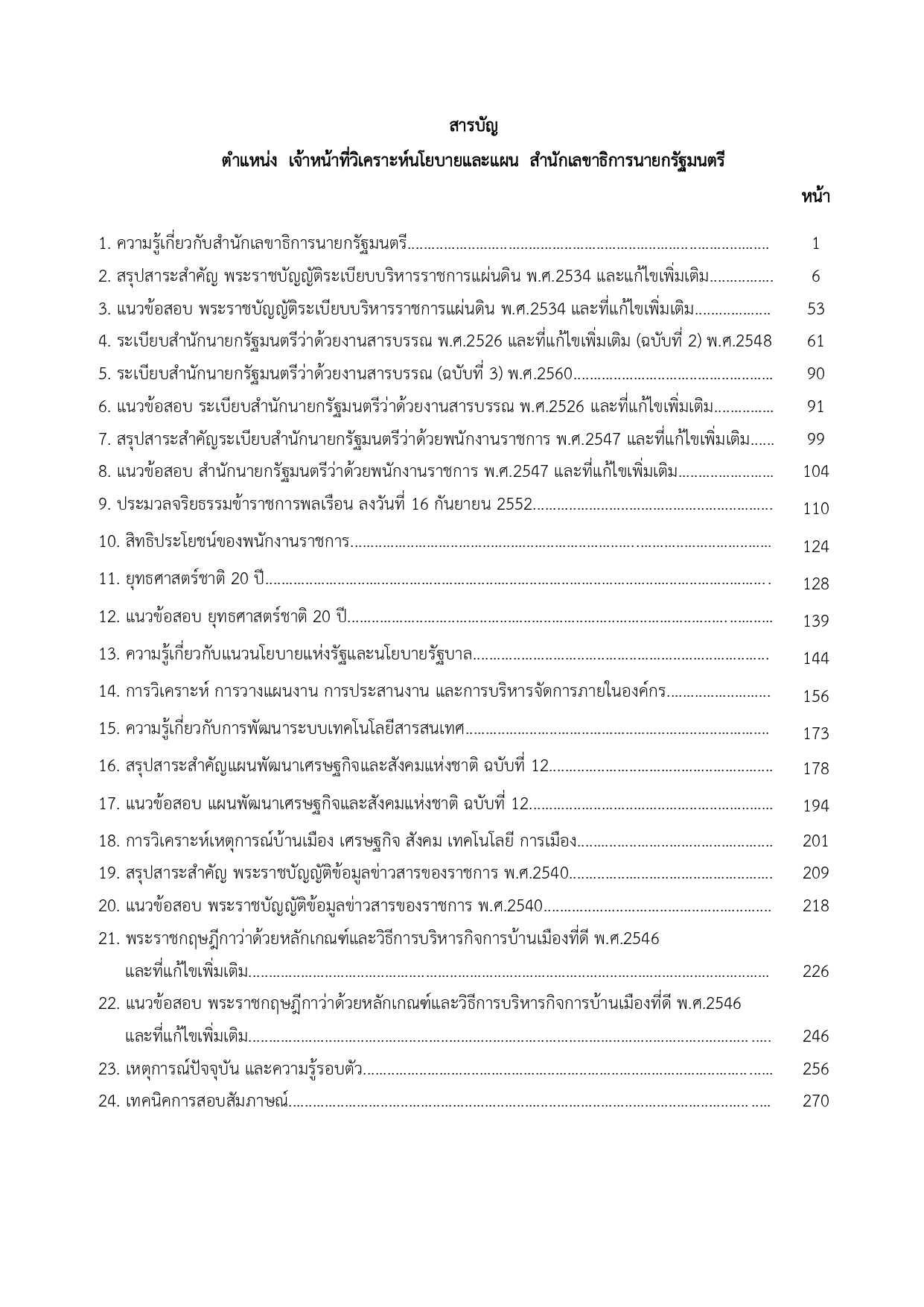 แนวข้อสอบ เจ้าหน้าที่วิเคราะห์นโยบายและแผน สำนักเลขาธิการนายกรัฐมนตรี