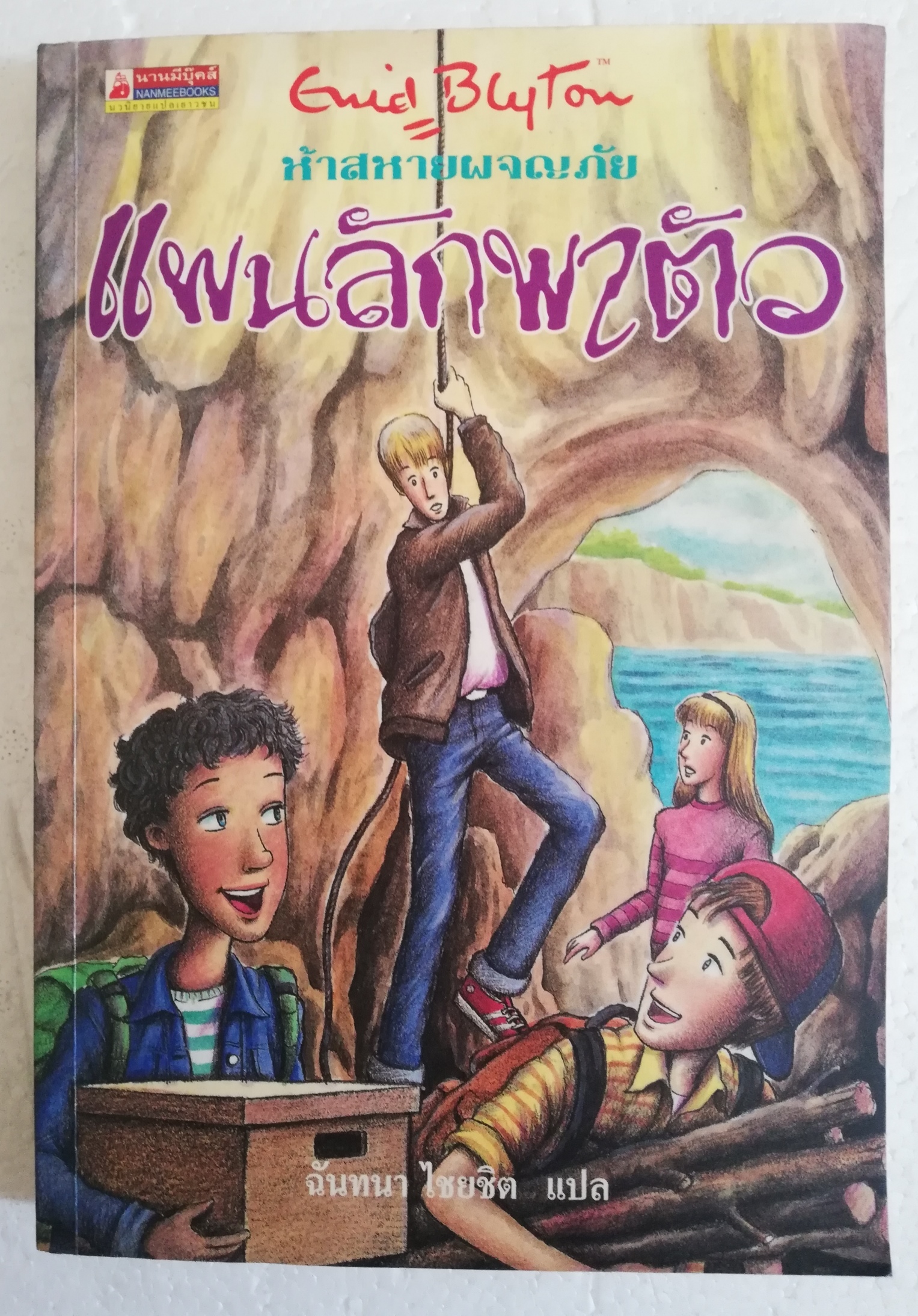 หนังสือเก่า **มีตำหนิตามภาพ รอยเขียนชื่อด้วยปากกาที่หน้าคำนำ, ห้าสหายผจญภัย ตอนแผนลักพาตัว โดย เอนิด ไบลตัน Enid Blyton แปลโดย ฉันทนาไชยชิต พิมพ์ครั้งที่ 2 มีนาคม 2545