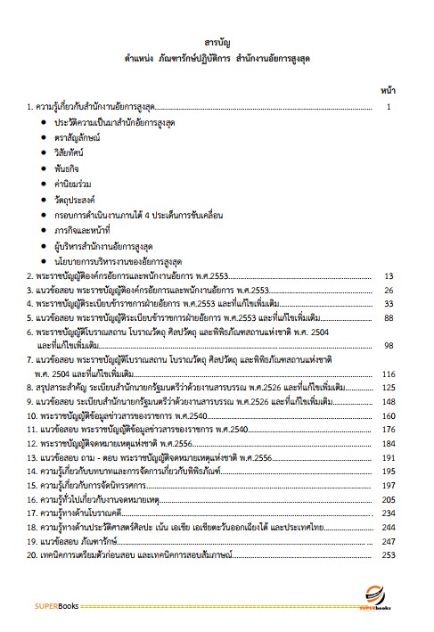 แนวข้อสอบ ภัณฑารักษ์ปฏิบัติการ สำนักงานอัยการสูงสุด