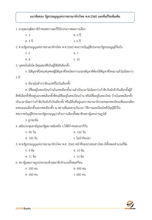 แนวข้อสอบ นักวิชาการพัสดุ กระทรวงทรัพยากรธรรมชาติและสิ่งแวดล้อม