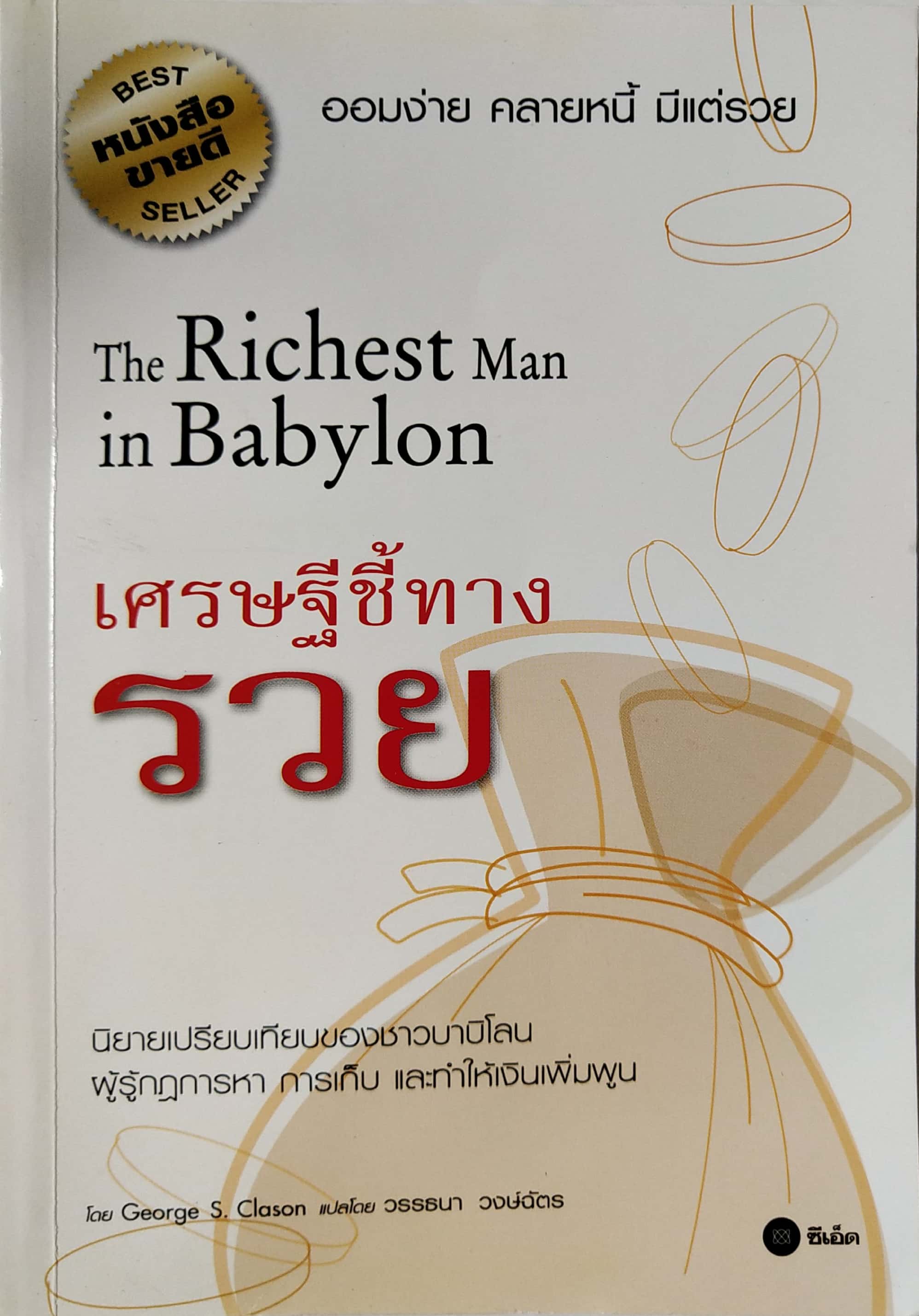 หนังสือไอเดียการเงินส่วนบุคคล ออมง่าย คลายหนี้ มีแต่รวย"The Richest Man in Babylon เศรษฐีชี้ทางรวย" นิยายเปรียบเทียบของชาวบาบิโลน ผู้รู้กฏการหา การเก็บ และทำให้เงินเพิ่มพูร โดย George S. Clason แปลโดย วรรธนา วงษ์ฉัตร