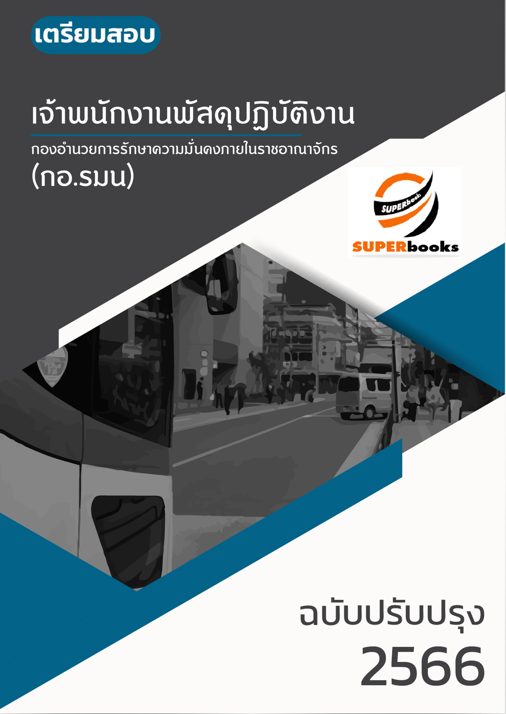 แนวข้อสอบ เจ้าพนักงานพัสดุปฏิบัติงาน กองอำนวยการรักษาความมั่นคงภายในราชอาณาจักร (กอ.รมน)