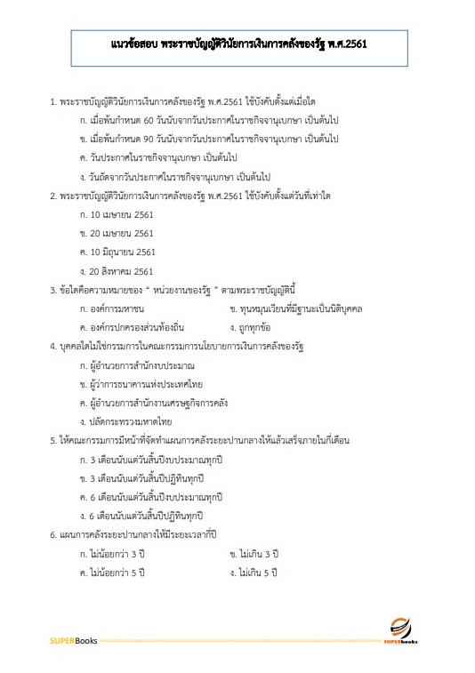 แนวข้อสอบ นักวิเคราะห์งบประมาณปฏิบัติการ สำนักงบประมาณ