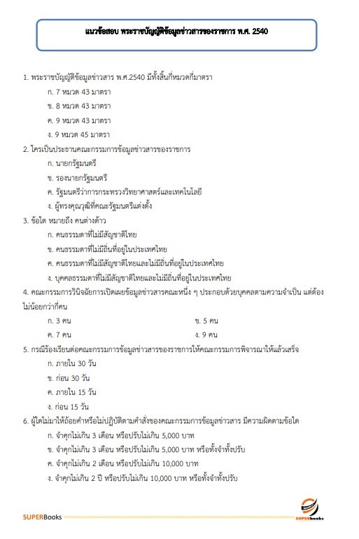 แนวข้อสอบ นักวิชาการเผยแพร่ปฏิบัติการ สำนักงานมาตรฐานผลิตภัณฑ์อุตสาหกรรม