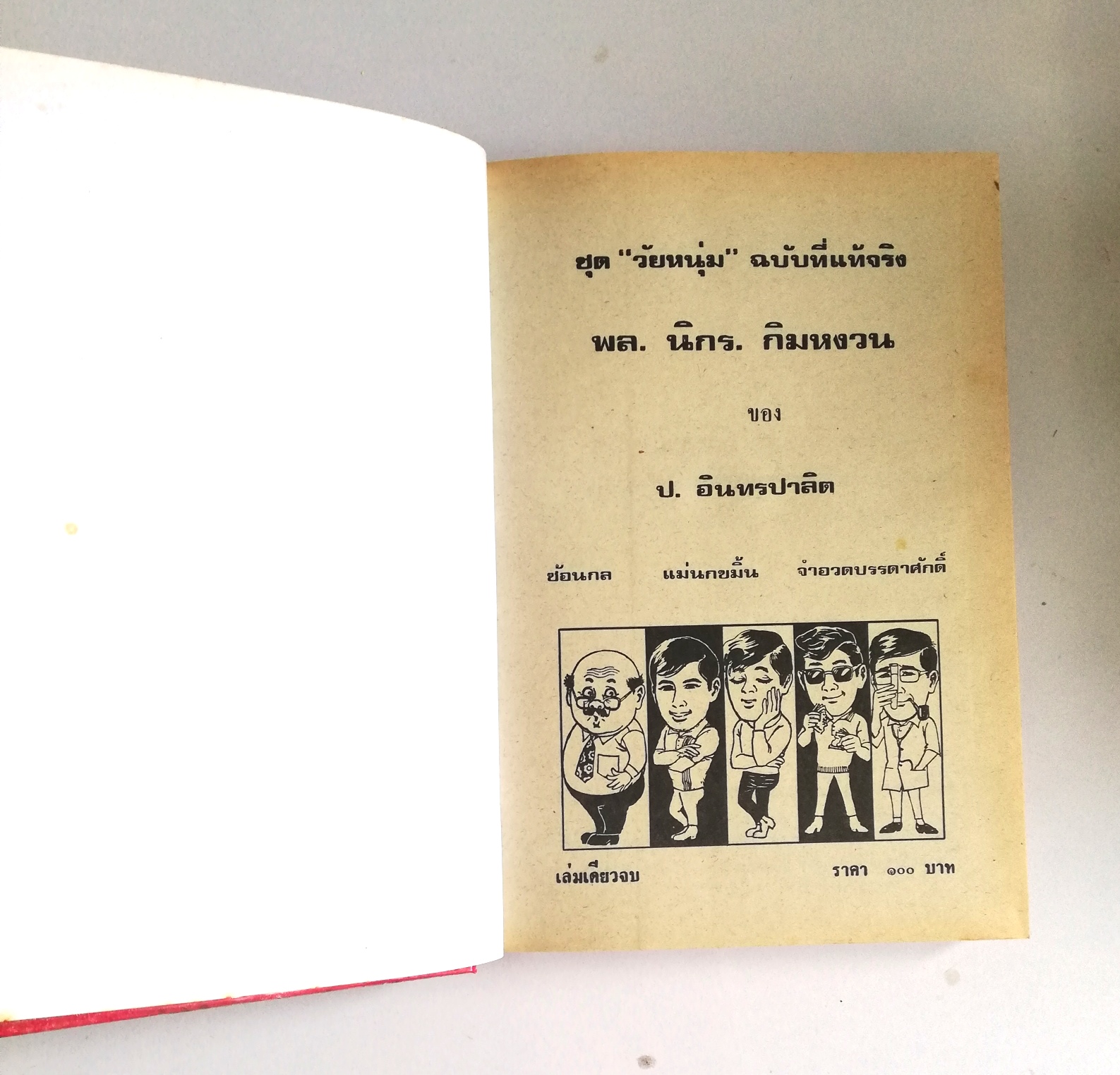 หัสนิยาย รวมเรื่องชุด สามเกลอ พลนิกรกิมหงวน ชุด วัยหนุ่ม โดย ป.อินทรปาลิต หนังสือปกแข็ง ห่อปกพลาสติก เป็นหนังสือจากร้านเช่า สภาพดี ตามภาพ ซ้อนกล แม่นกขมิ้น จำอวดบรรดาศักดิ์