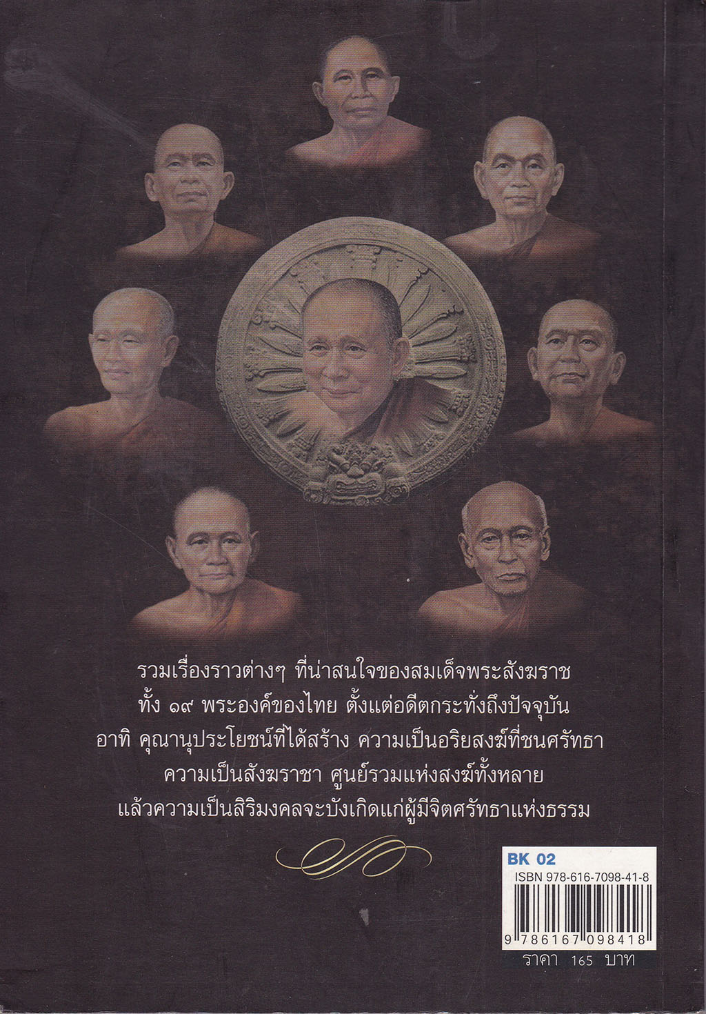 หนังสือ"ประมุขแห่งสงฆ์ ๑๙ อริยสังฆราชา" 19 ประมุขแห่งสงฆ์บนแผ่นดินรัตนโกสินทร์ พระประวัติ พระบารมี และพระเกียรติคุณที่พุทธศาสนิกชนควรศึกษา โดย สุทธิจิตรา สุทธธรรม