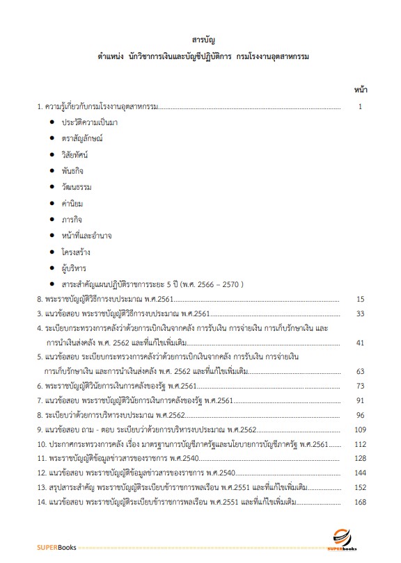 แนวข้อสอบ นักวิชาการเงินและบัญชีปฏิบัติการ กรมโรงงานอุตสาหกรรม