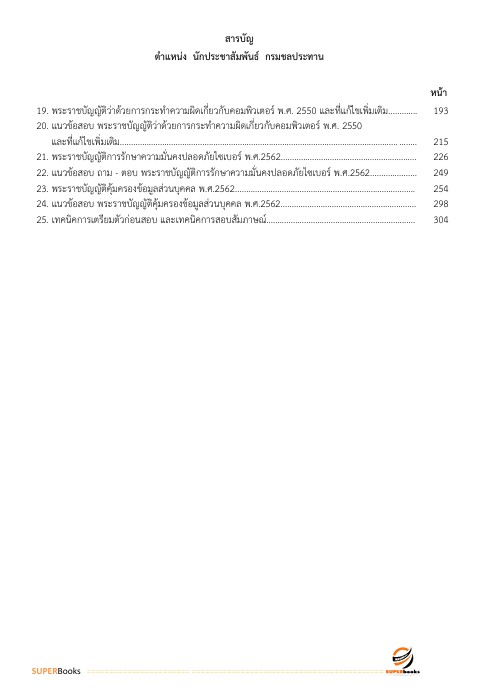 แนวข้อสอบ นักประชาสัมพันธ์ กรมชลประทาน