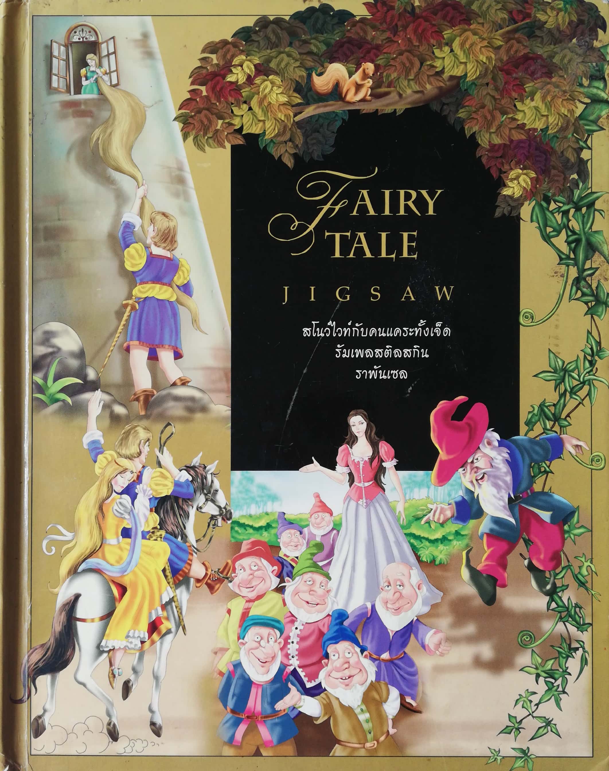 หนังสือภาพ นิทาน การ์ตูน เจ้าหญิงดิสนีย์ เล่มใหญ่ เป็น จิ๊กซอ ปกแข็ง **ปกหน้า-หลัง มีตำหนิ ตามภาพ และหน้าแรก ตัวจิ๊กซอ หาย 3 ชิ้น ตามภาพ - สโนว์ไวท์กับคนแคระทั้ง7 - รัมเพลสติลสกิน - ราพันเซล