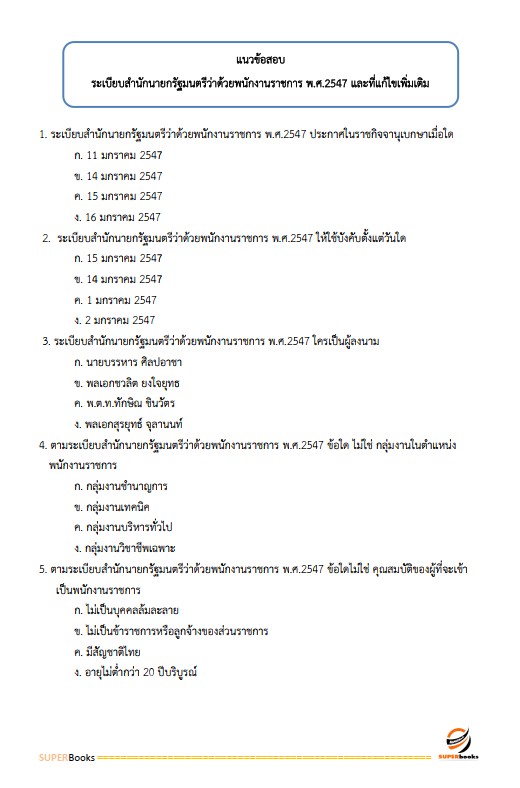 แนวข้อสอบ นักจัดการงานทั่วไป สำนักงานป้องกันควบคุมโรคที่ 1 เชียงใหม่