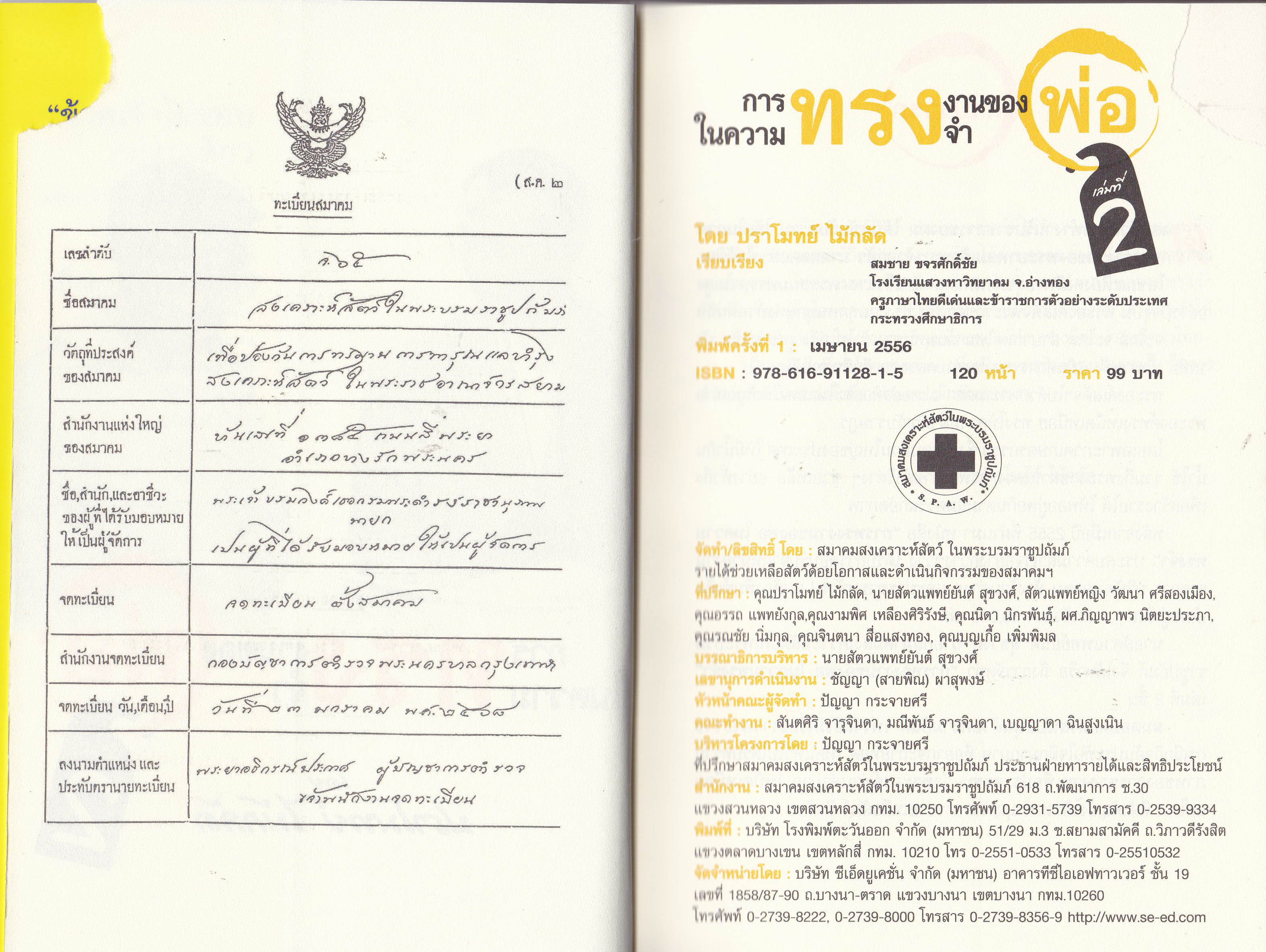 ขายหนังสือ "การทรงงานของพ่อในความทรงจำ เล่มที่ 2" โดย ปราโมทย์ ไม้กลัด หนังสือที่คนไทยควรอ่าน เพื่อสร้างแรงบันดาลใจ ในการทำดีเพื่อพ่อ และแผ่นดินของเรา พิมพ์ครั้งที่ 1 เมษายน 2556