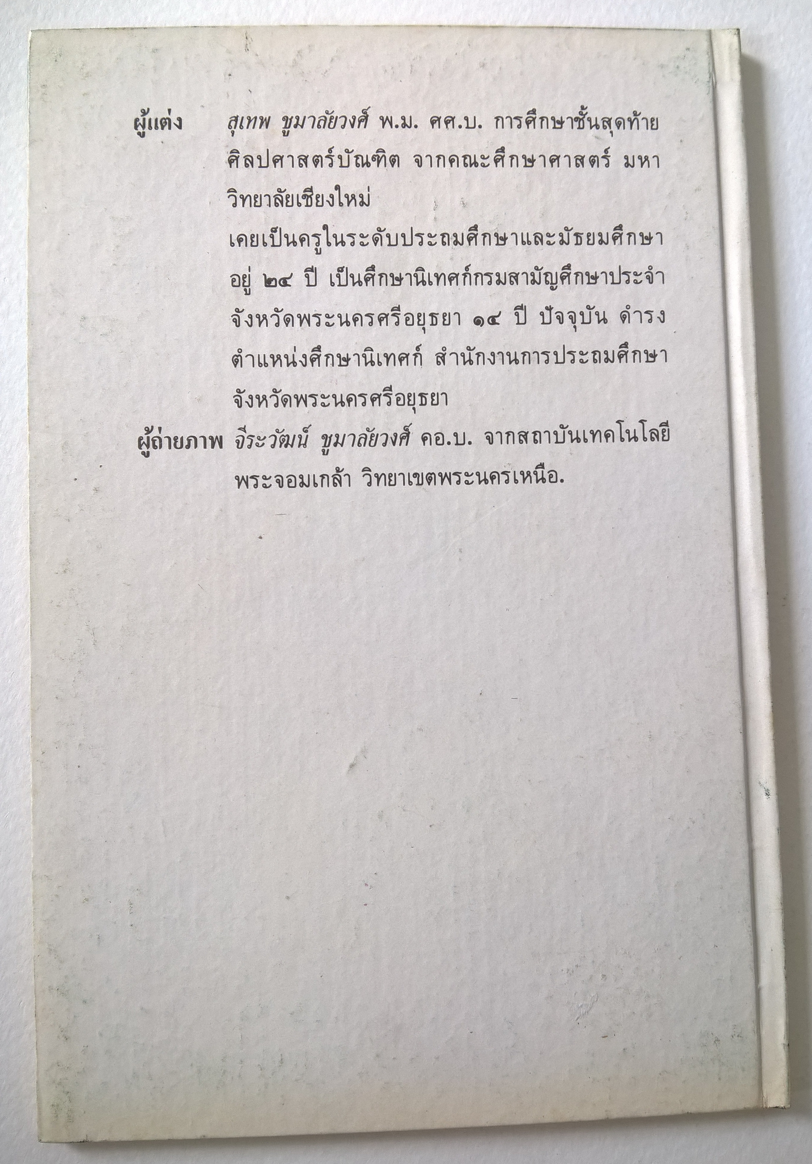หนังสือชุดความรู้ไทยขององค์การค้าคุรุสภา "จิตกรรมฝาผนัง" โดย สุเทพ ชูมาลัยวงศ์ พิมพ์ครั้งที่ 1 ปี 2528