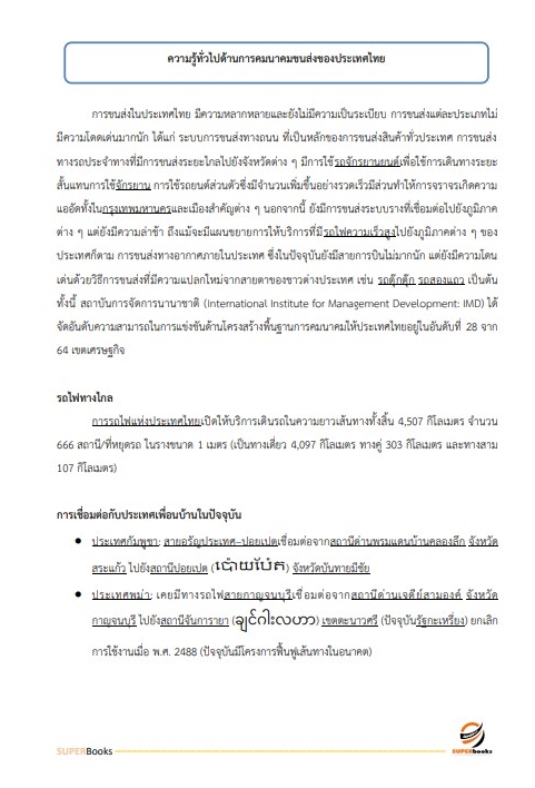 แนวข้อสอบ นักวิชาการขนส่งปฏิบัติการ สำนักงานปลัดกระทรวงคมนาคม