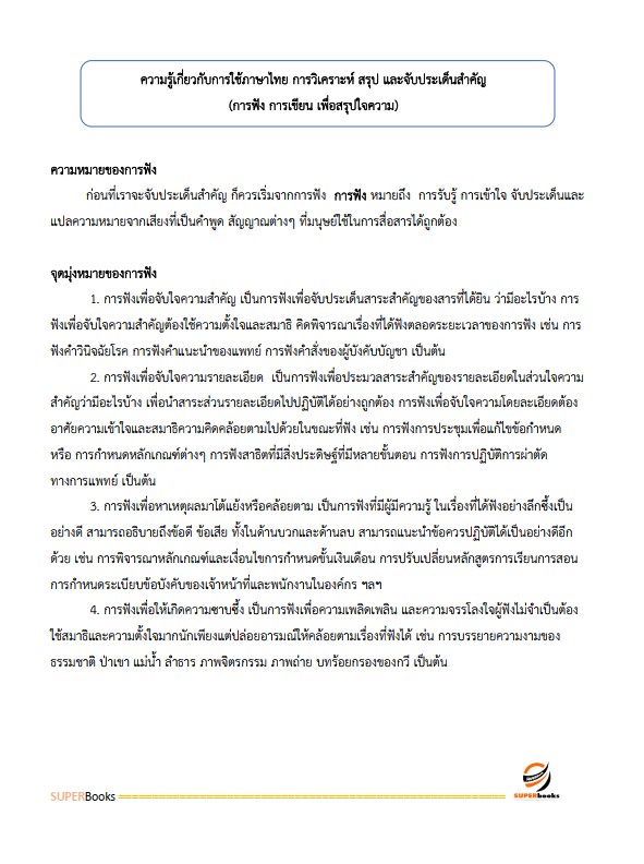 แนวข้อสอบ นักวิชาการเผยแพร่ สำนักเลขาธิการนายกรัฐมนตรี