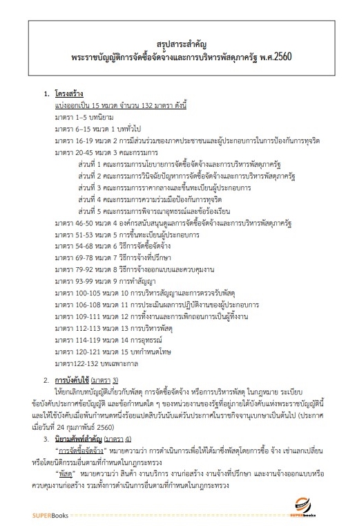 แนวข้อสอบ พนักงานประจำสำนักงาน กรมศุลกากร