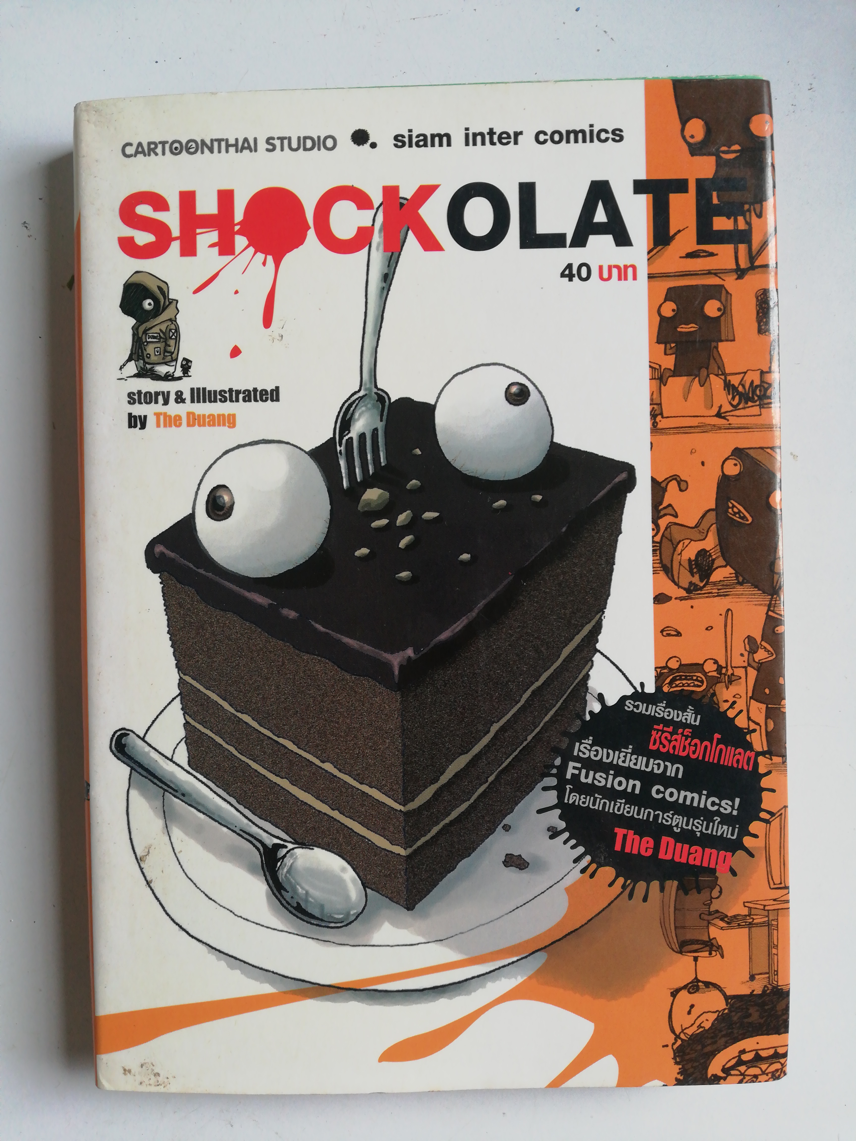 หนังสือการ์ตูนไทย โดยเดอะดวง, ** มีตำหนิที่มุมล่างด้านขวาตามภาพ, ช็อกโกล่าเต้ Shockolate, รวมเรื่องสั้นซีรี่ Chocolate เรื่องเยี่ยมจาก Fusion Comics โดยนักเขียนการ์ตูนรุ่นใหม่ The Duang